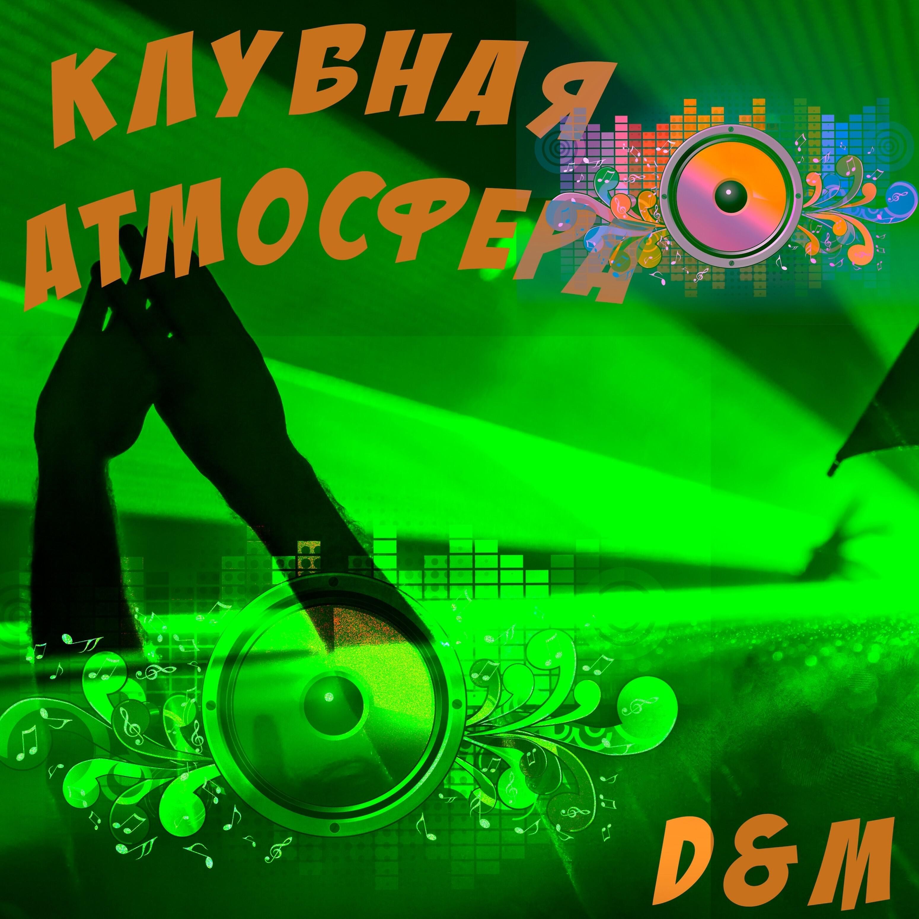 D - Клубная атмосфера