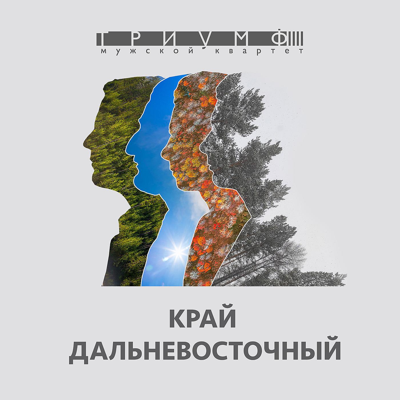 Постер альбома Край Дальневосточный