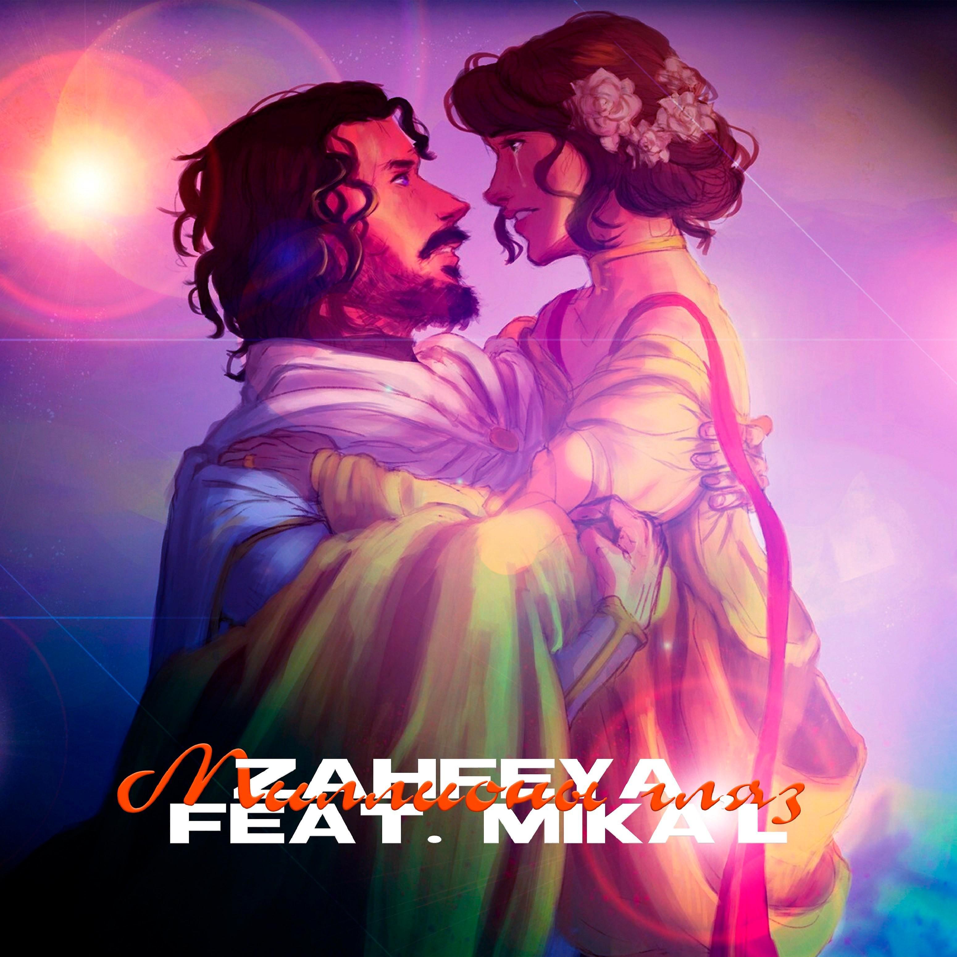 Постер альбома Миллионы глаз (feat. Mika’l)