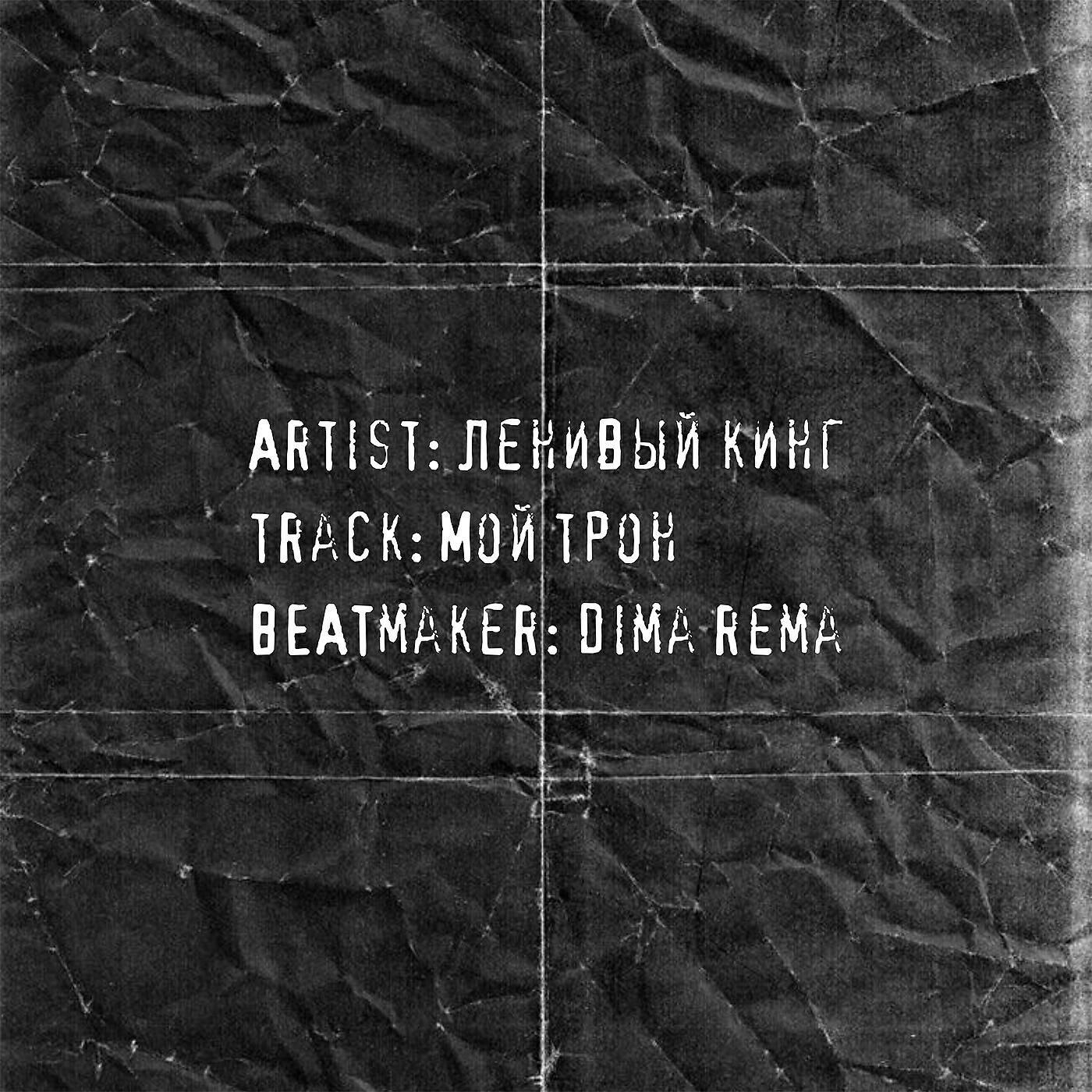 Ленивый Кинг - Мой трон (prod. by Dima Rema)