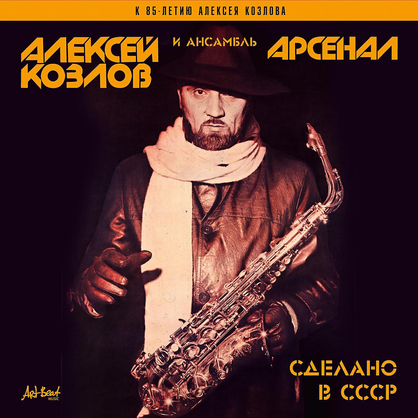 Алексей Козлов - Голубоглазый блюз