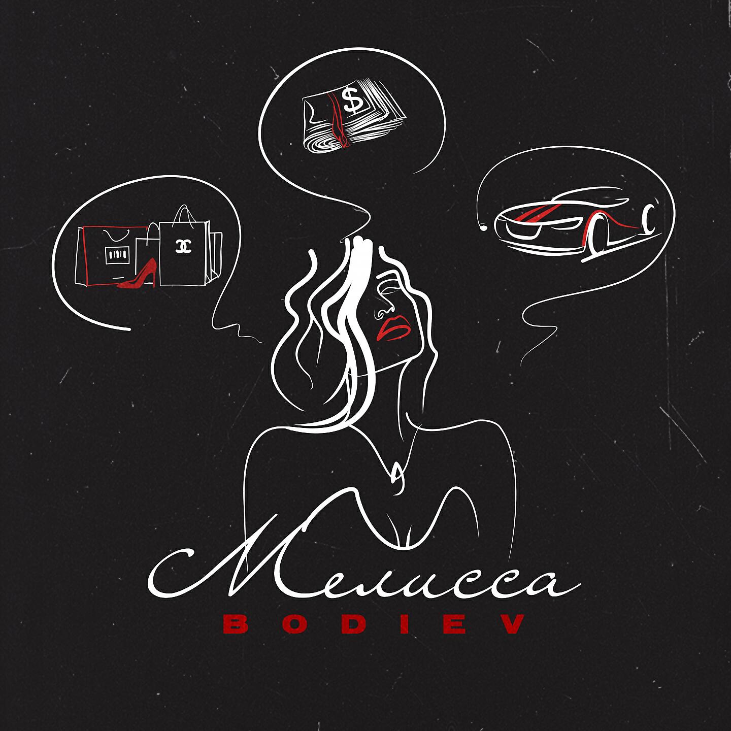 BODIEV - Мелисса