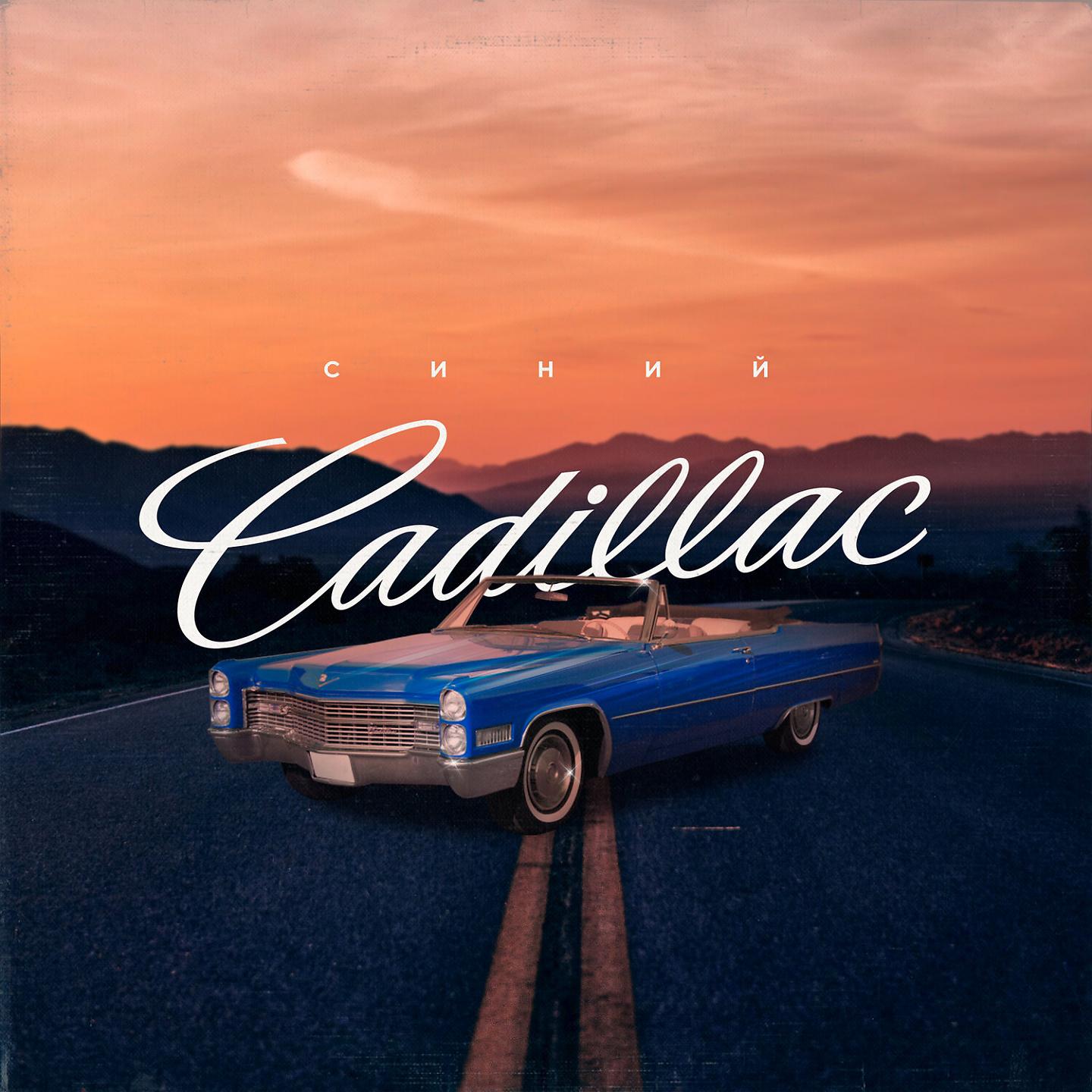 Постер альбома Синий Cadillac