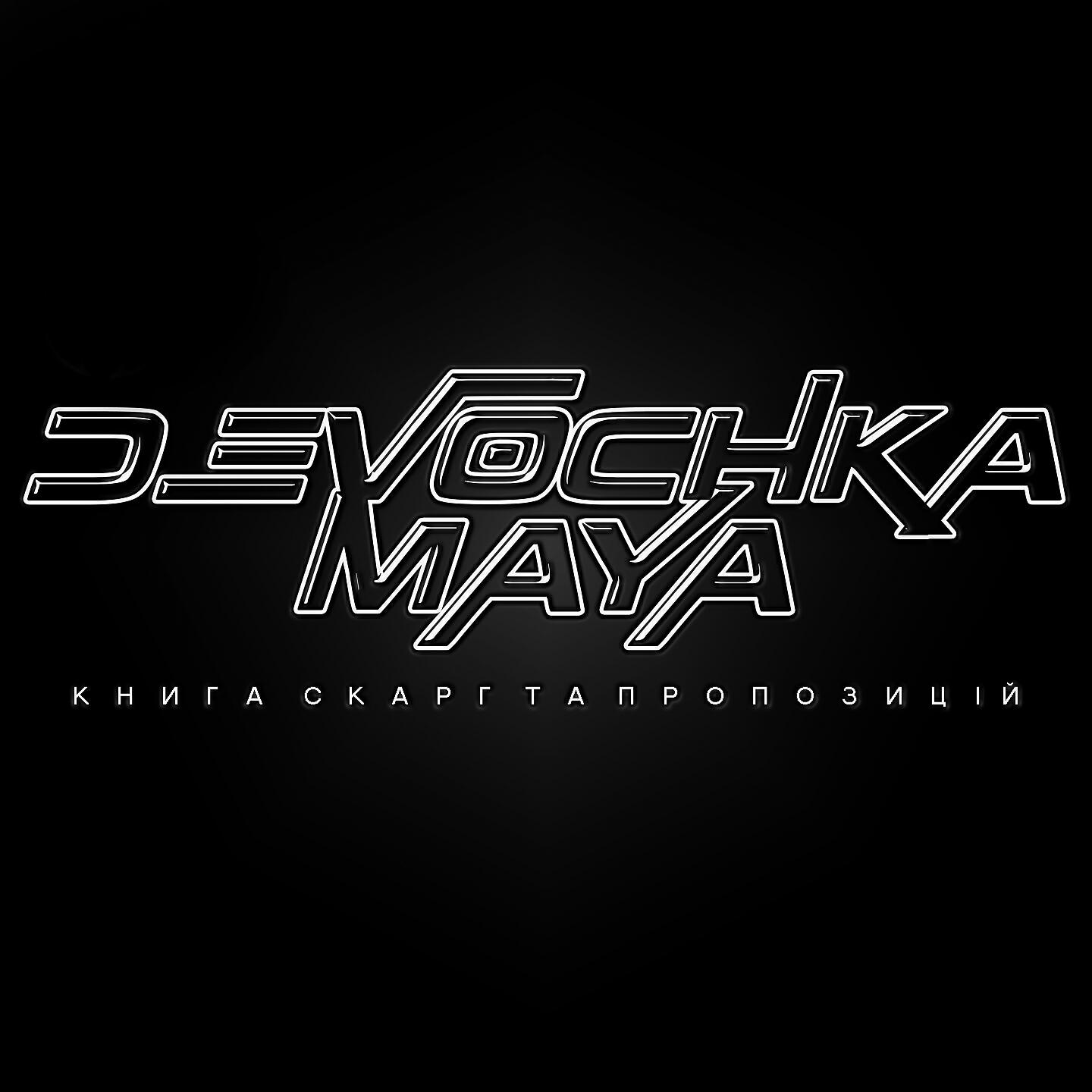 Devochka Maya - Книга скарг та пропозицій