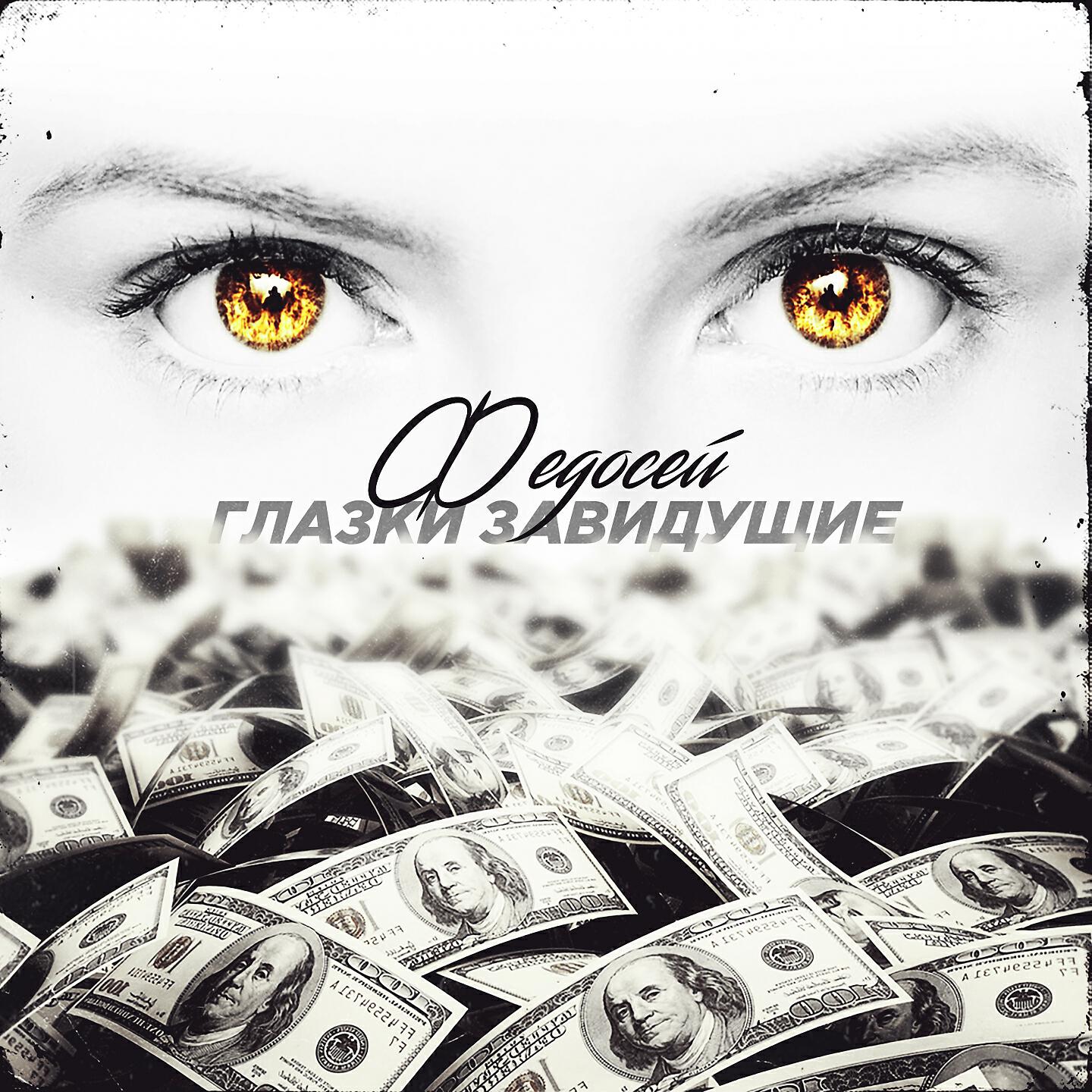 Федосей - На Чалкиной деревне
