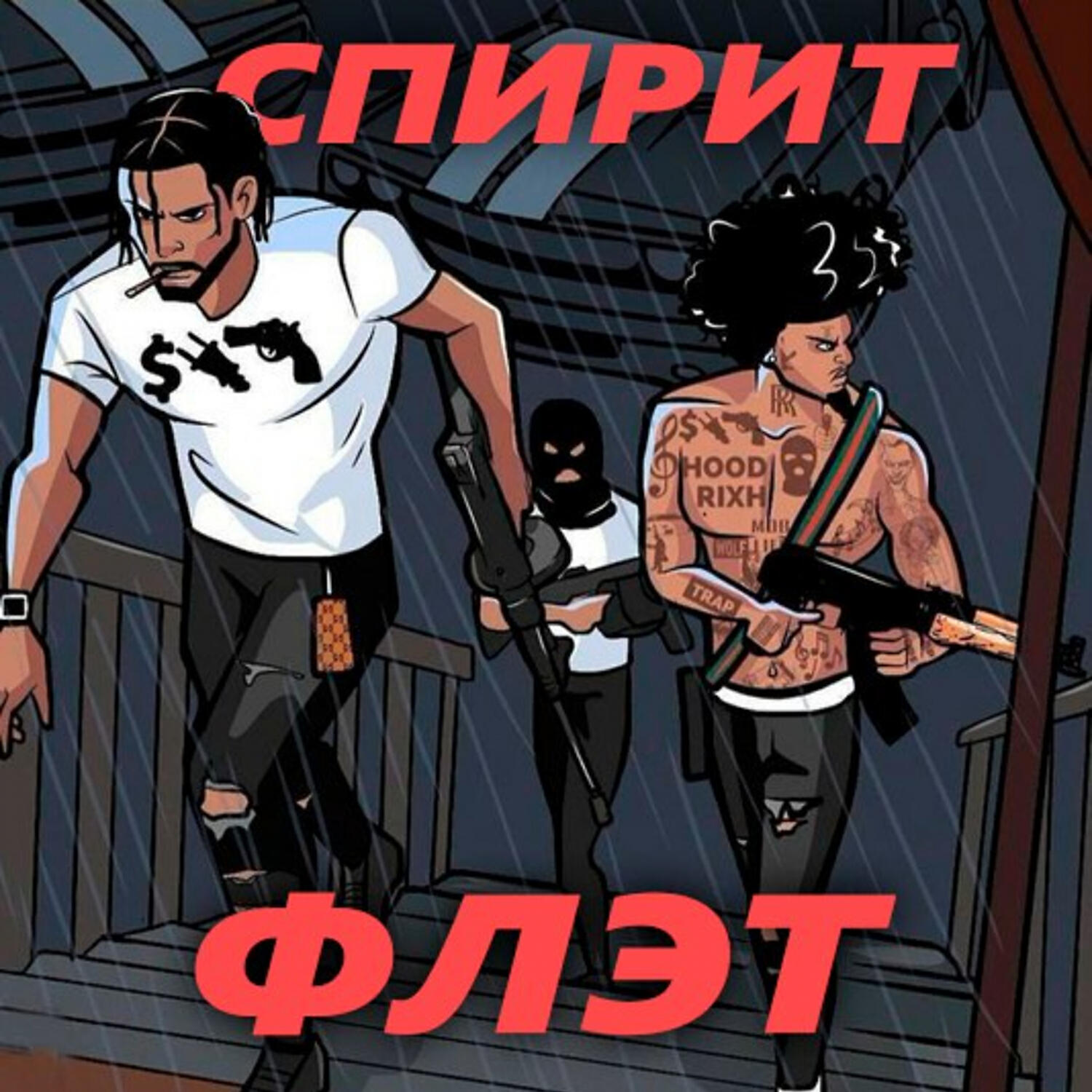 Ствол текс. Спирит флэт. Флэт где твой ствол. AVESPIRIT - флэт (где твой ствол?). Ave Spirit флэт.