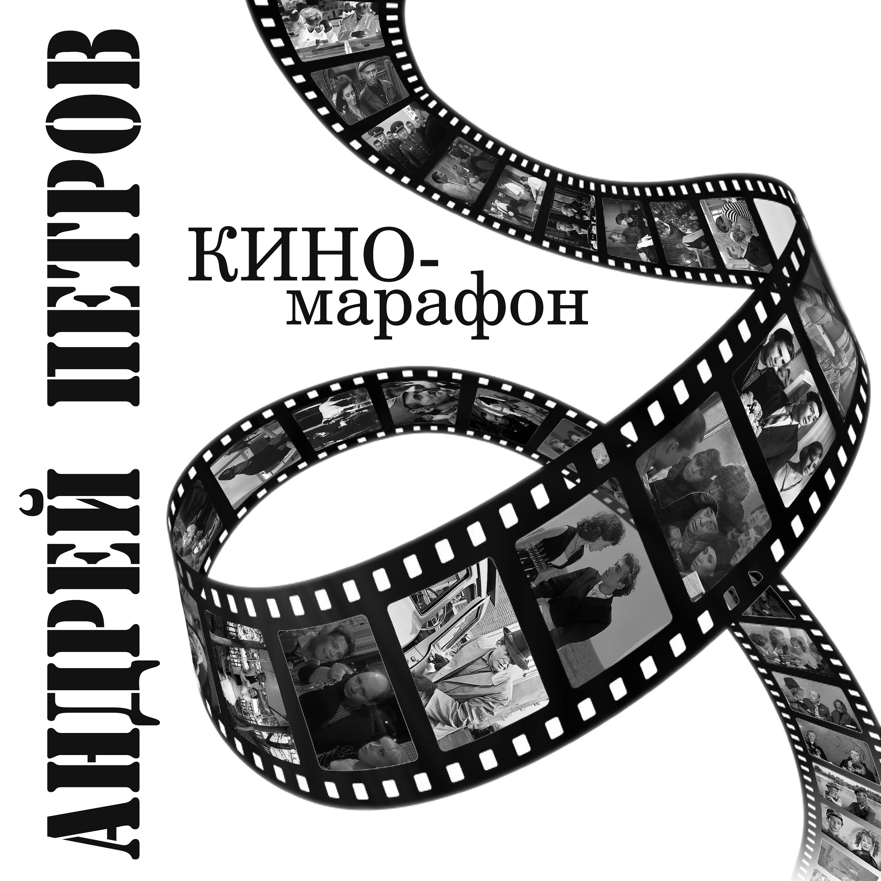 Постер альбома Андрей Петров. Киномарафон