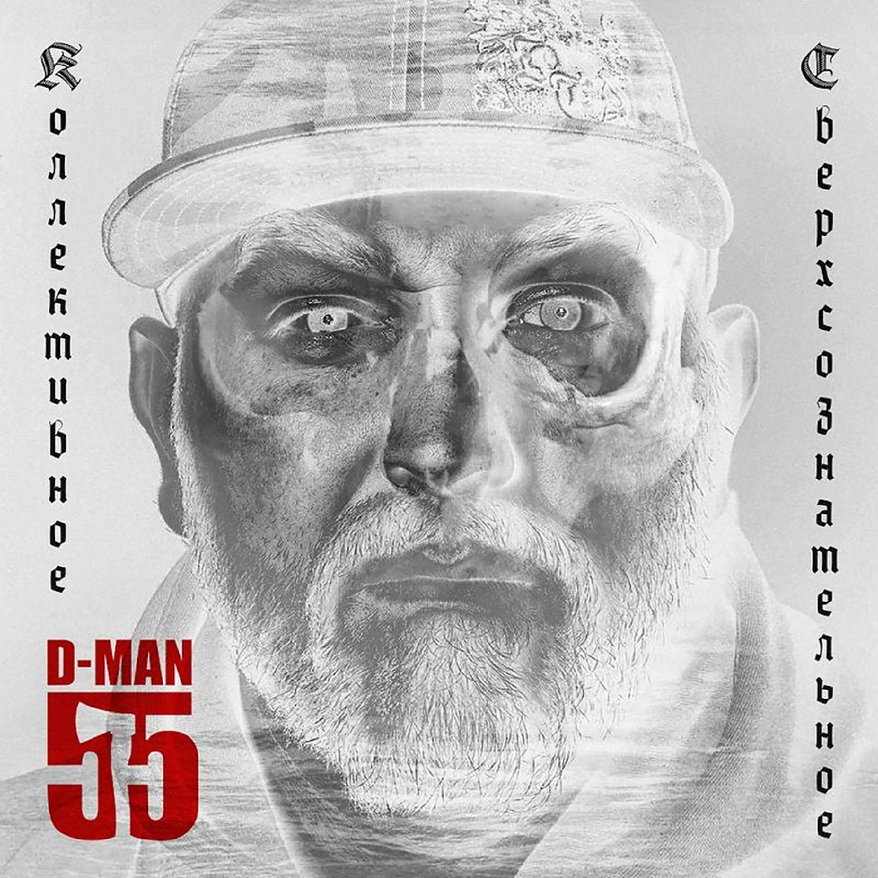 D-MAN 55 - Спас