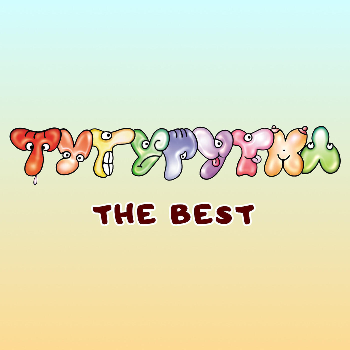 Tuturutka - Обич За Трима
