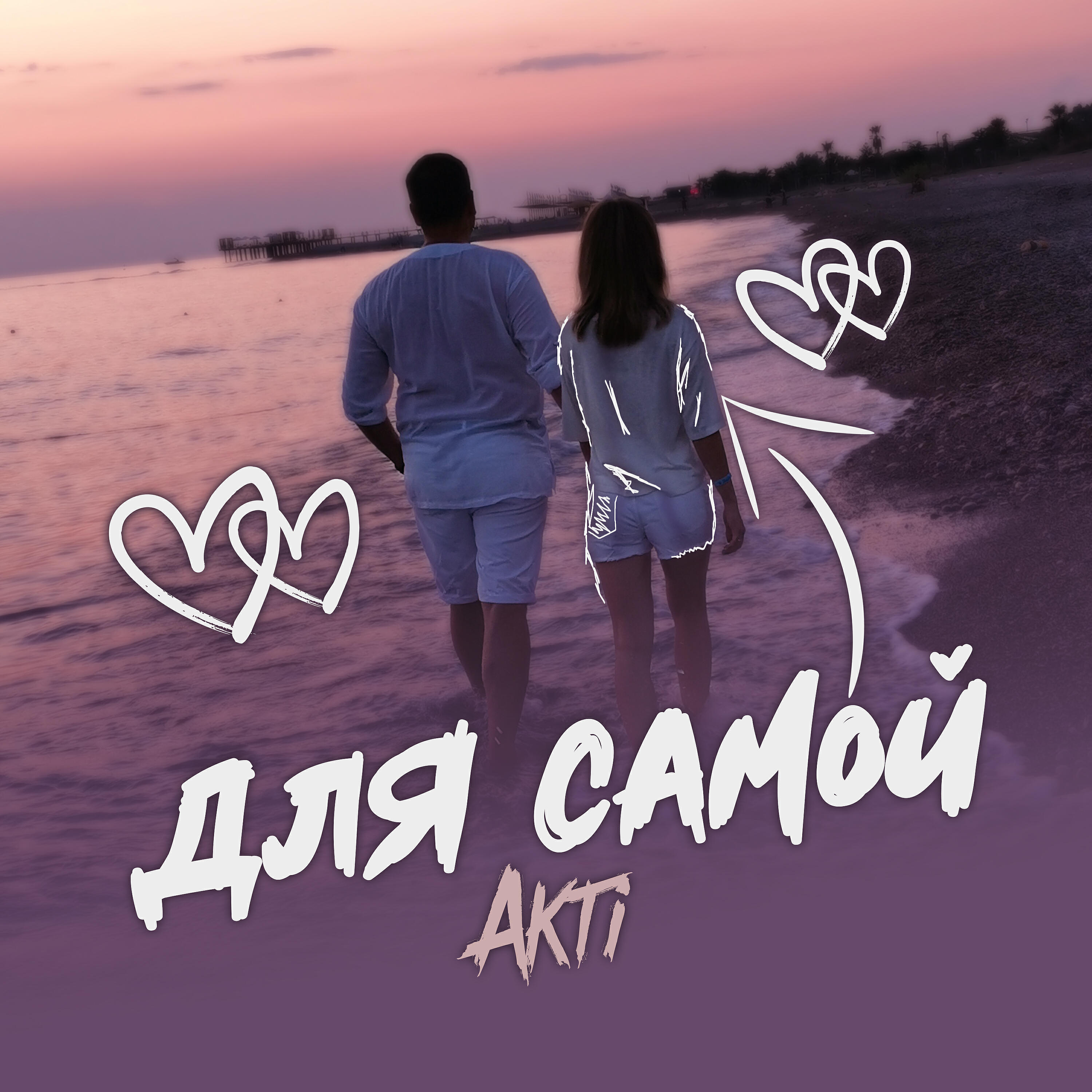 AkTi - Для самой
