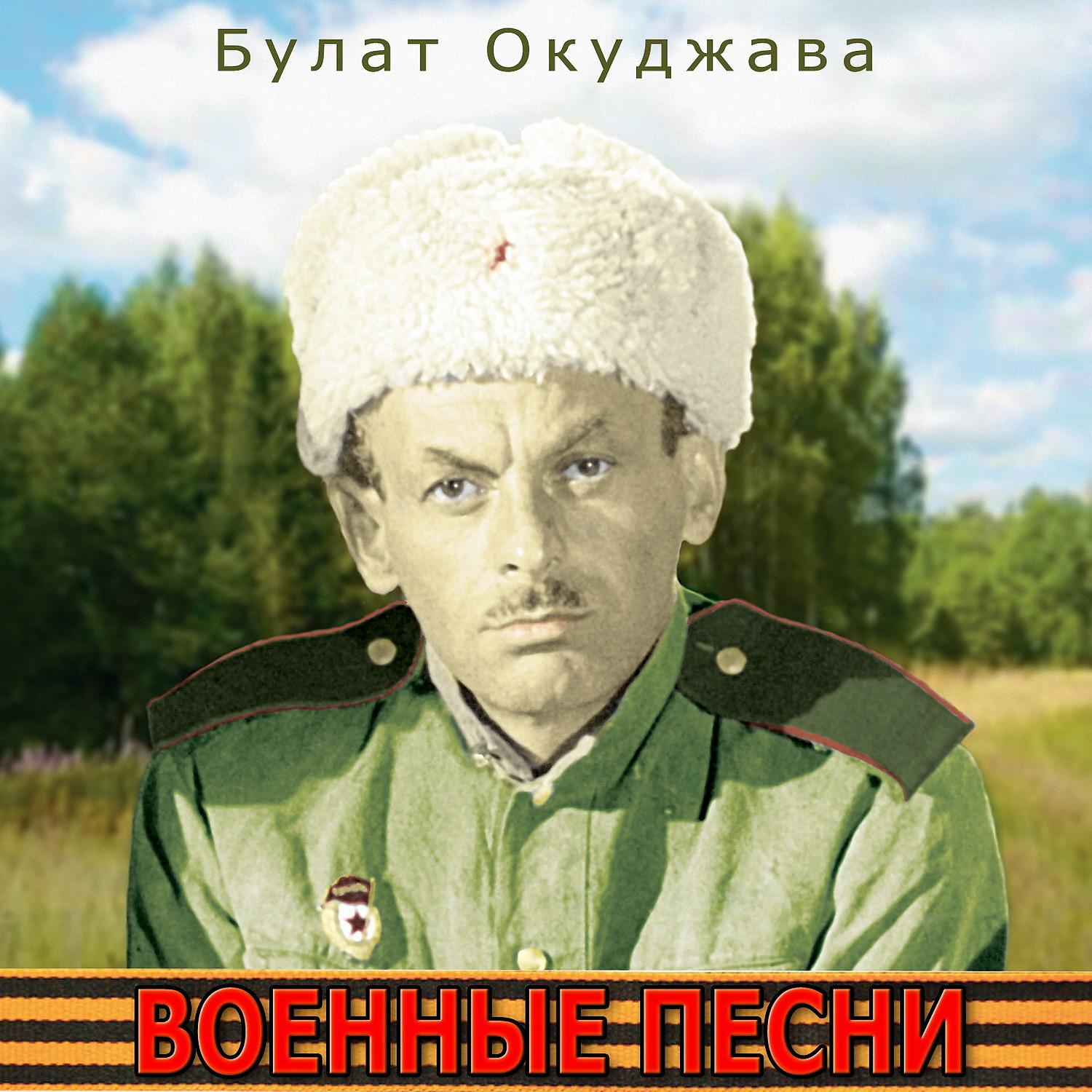 Постер альбома Военные песни