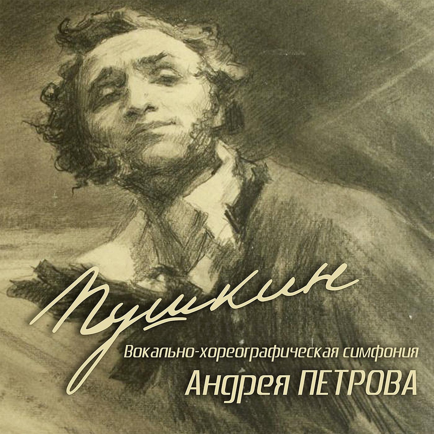 Постер альбома Андрей Петров. Пушкин