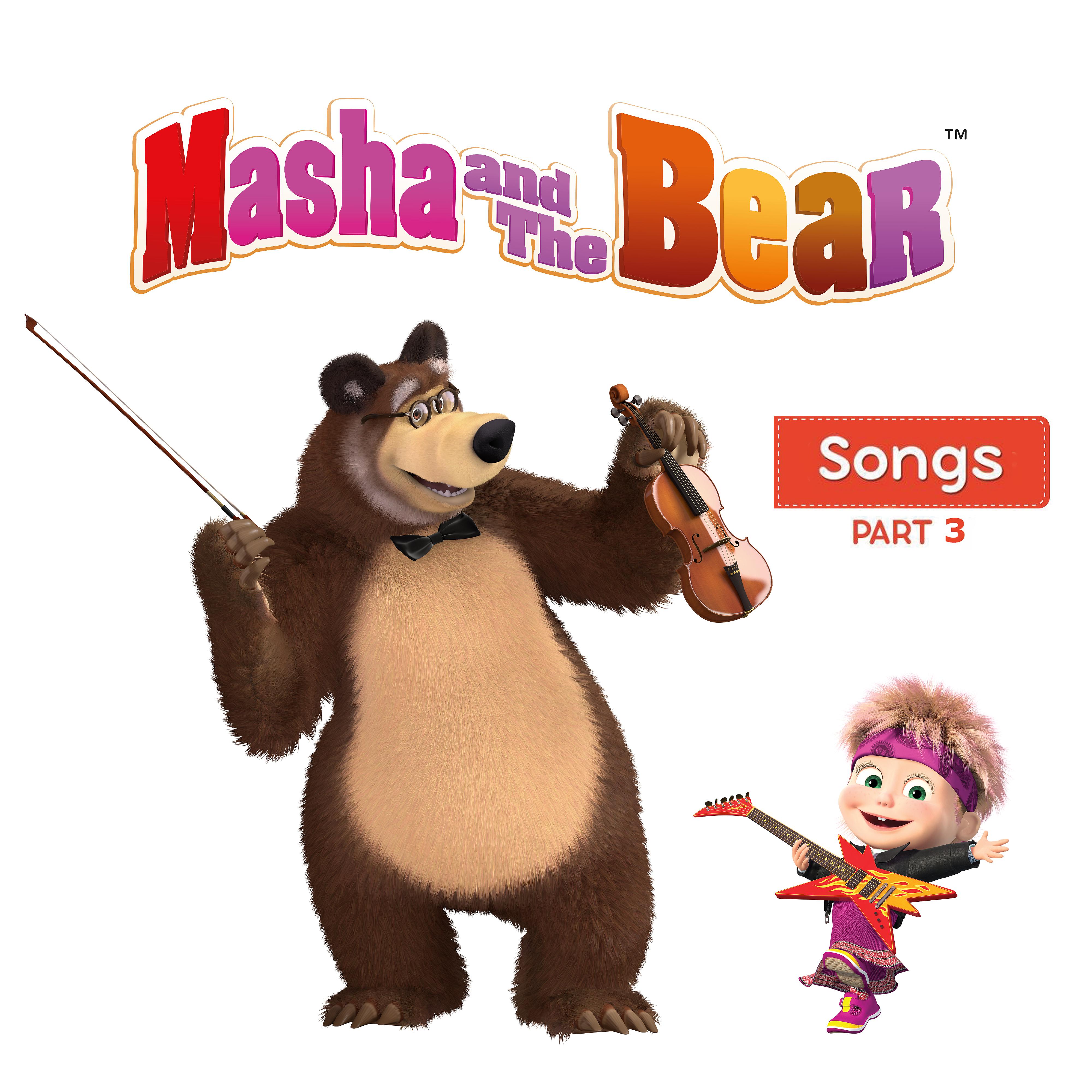 Маша и медведь песни слушать космос