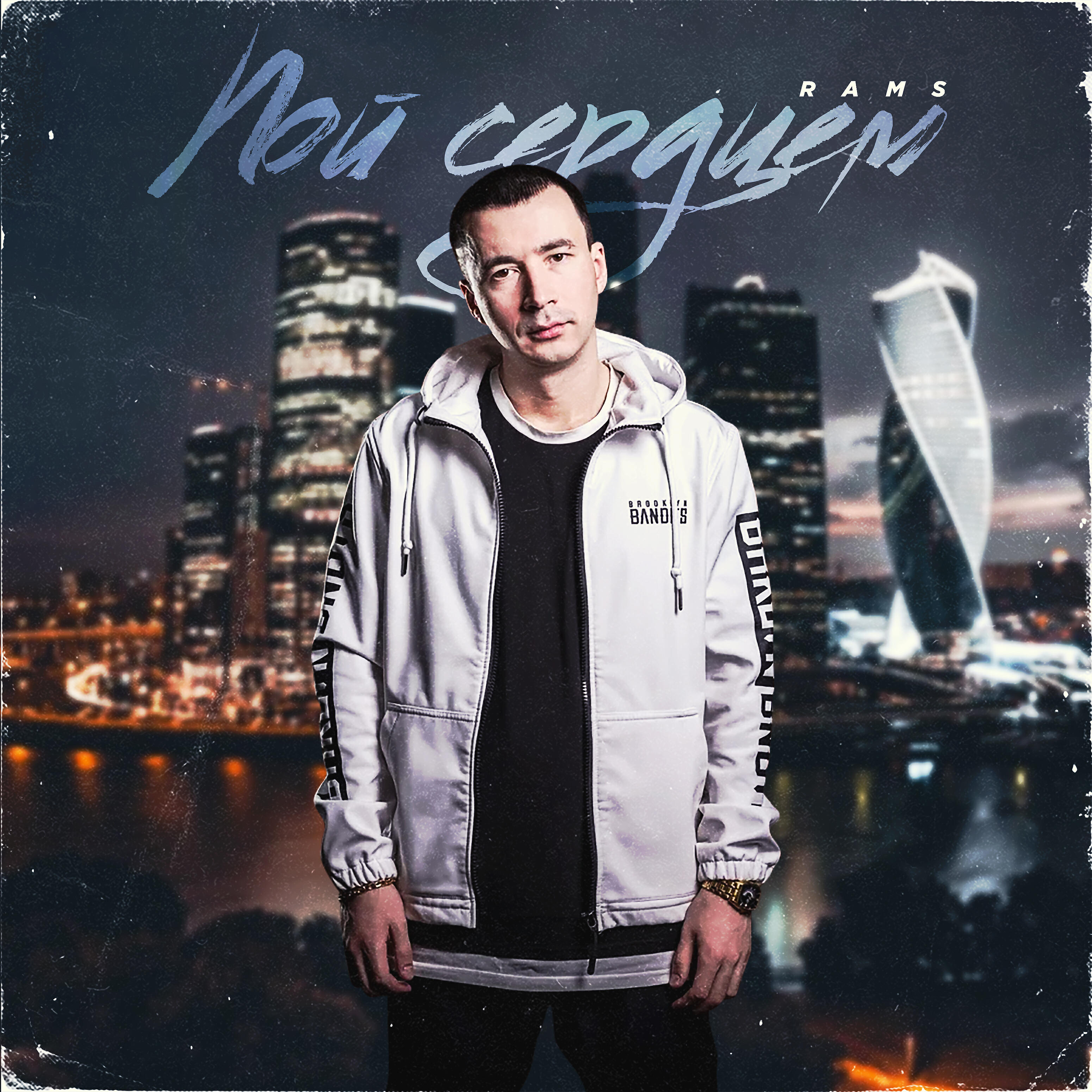 RAMS - Пой сердцем