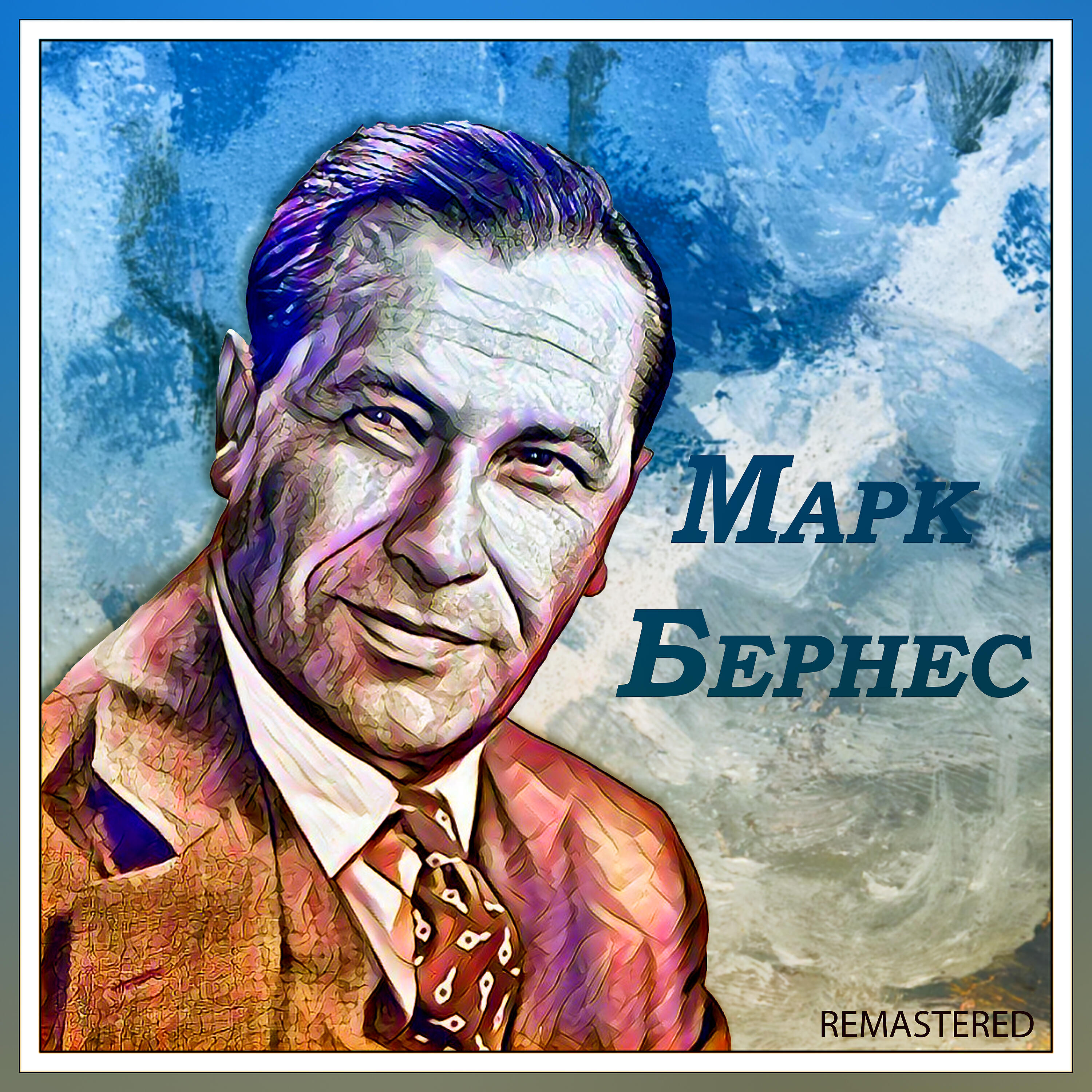 Марк Бернес - Мужской разговор
