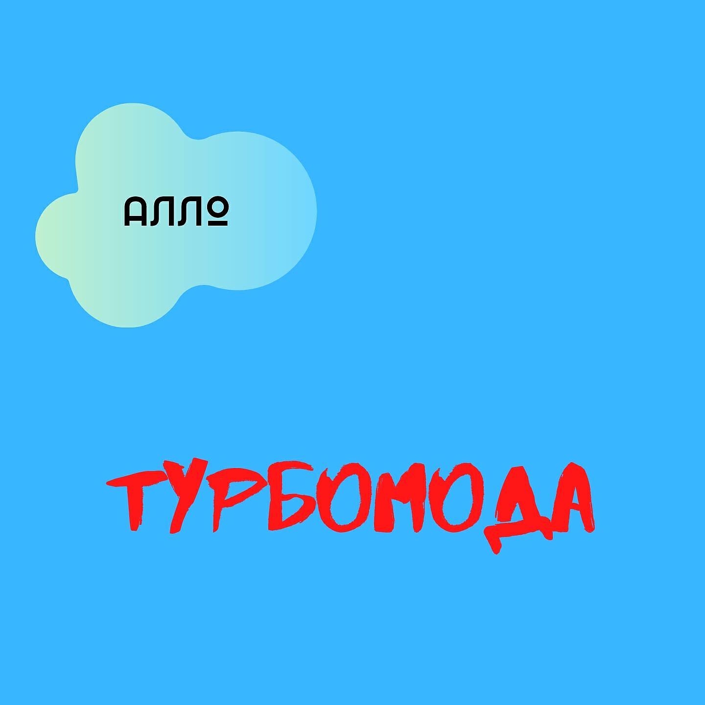 Турбомода - Алло