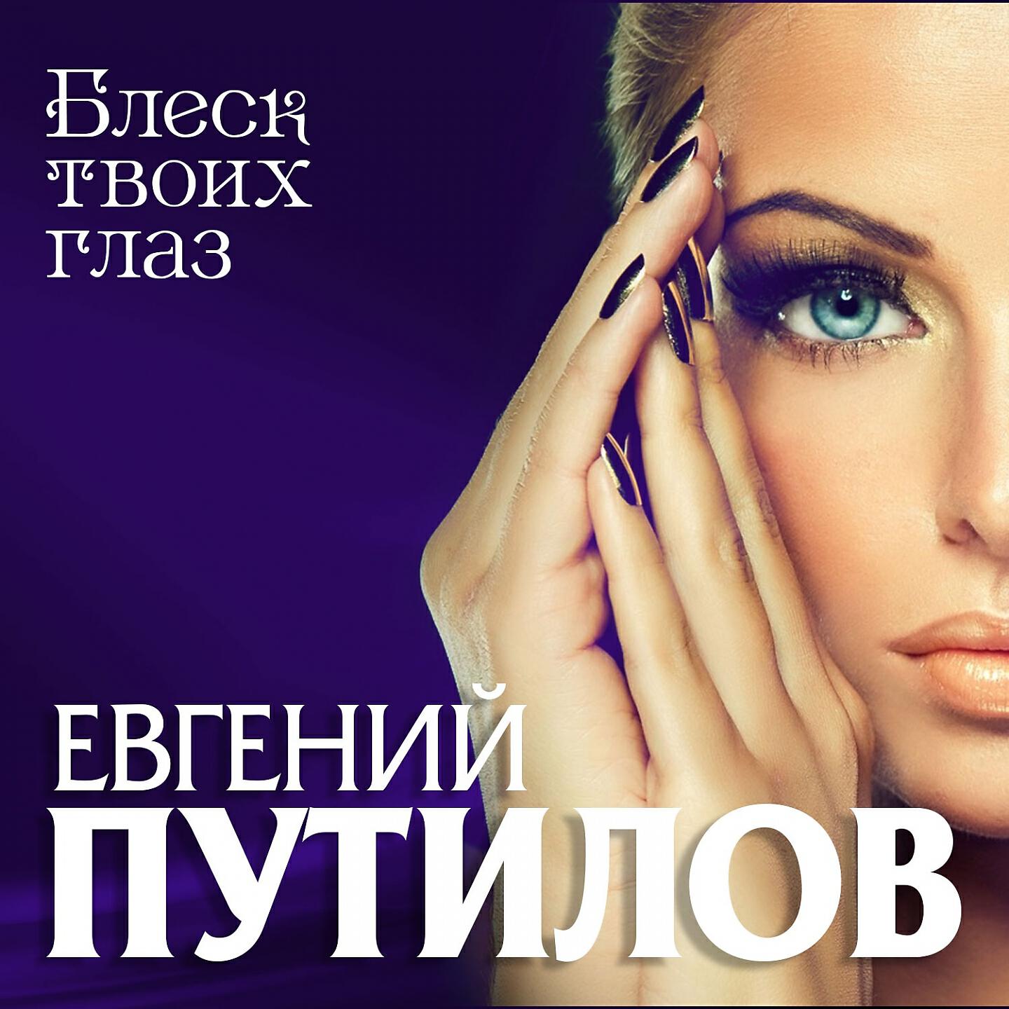 Блестки песня