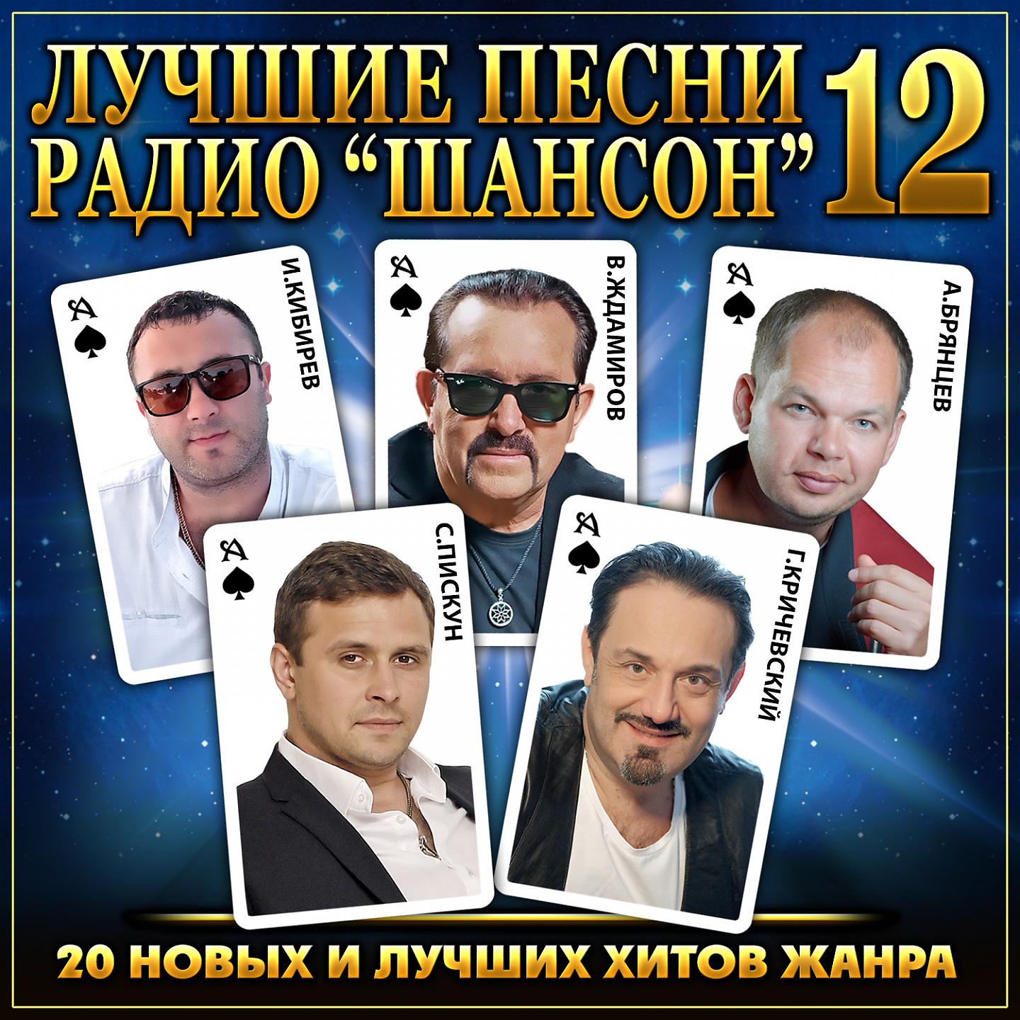 Постер альбома Лучшие песни радио "Шансон" ч.12