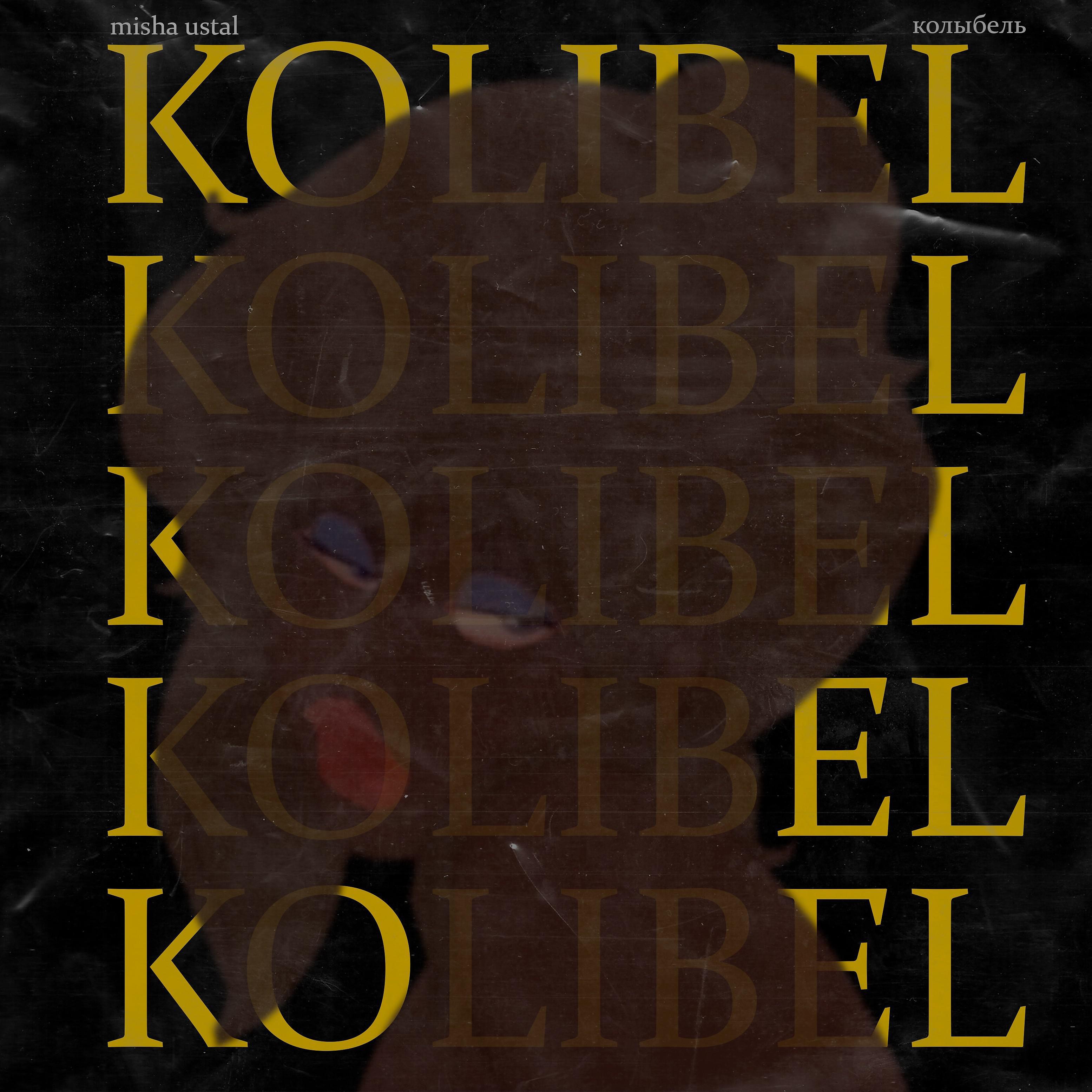 Постер альбома Колыбель