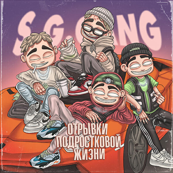 S.G. GANG - СОУ ТАЙРД (feat. Chilling Kid & G.R.G)