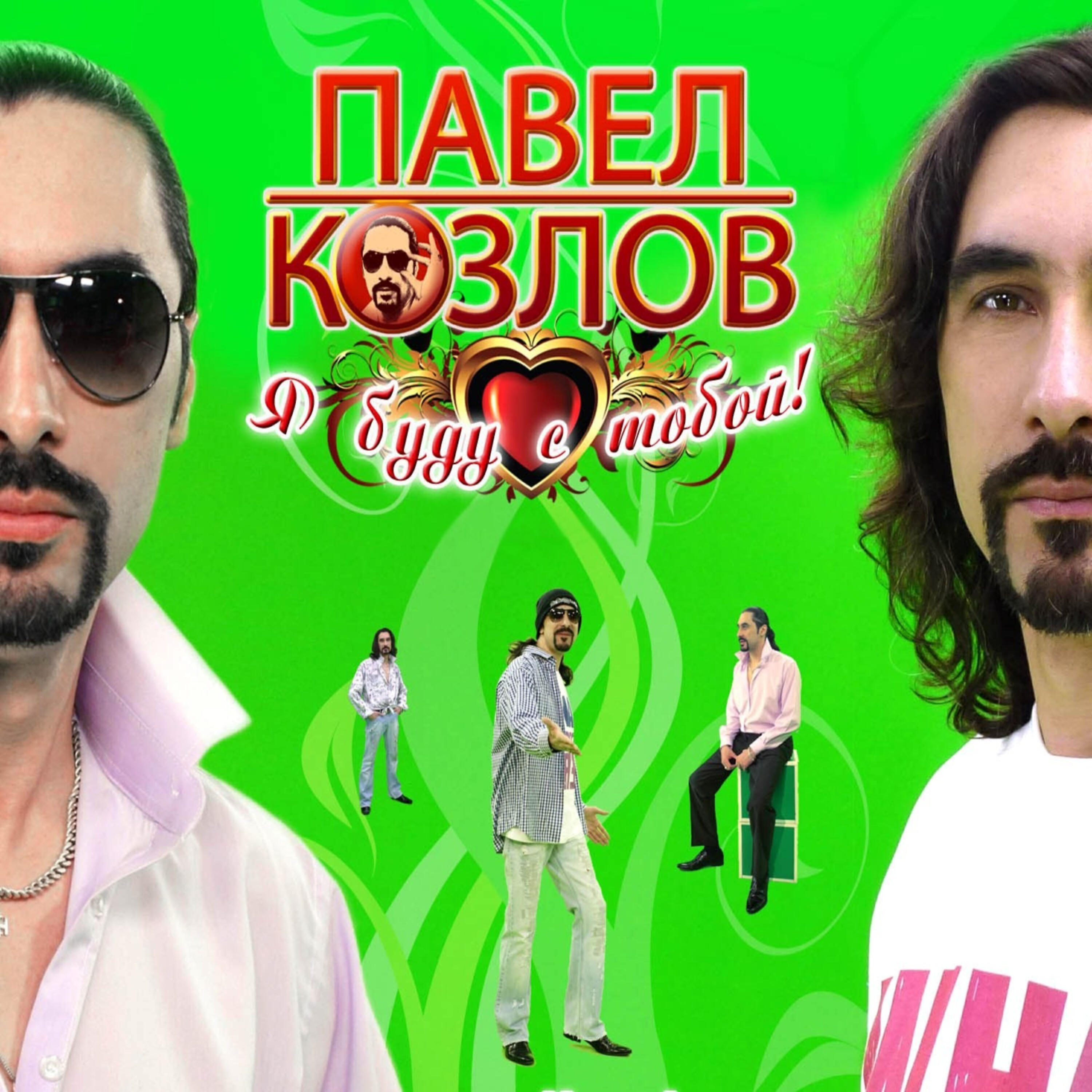 Павел Козлов - Плачет небо (Golubev Dance Remix)