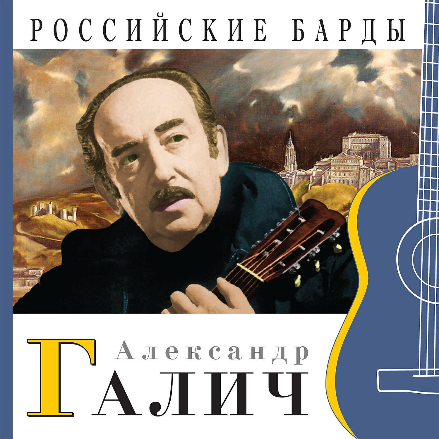 Галич. Александр Иванович Галич. Галич бард. Российские барды. Александр Галич песни.