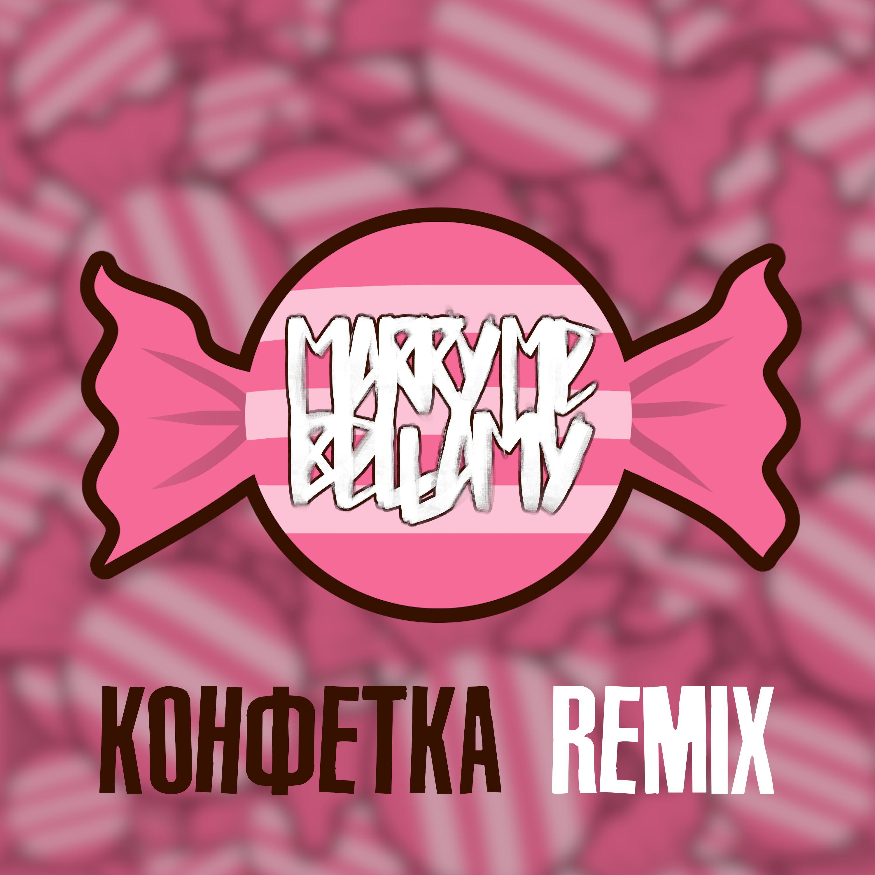 Постер альбома КОНФЕТКА (REMIX)