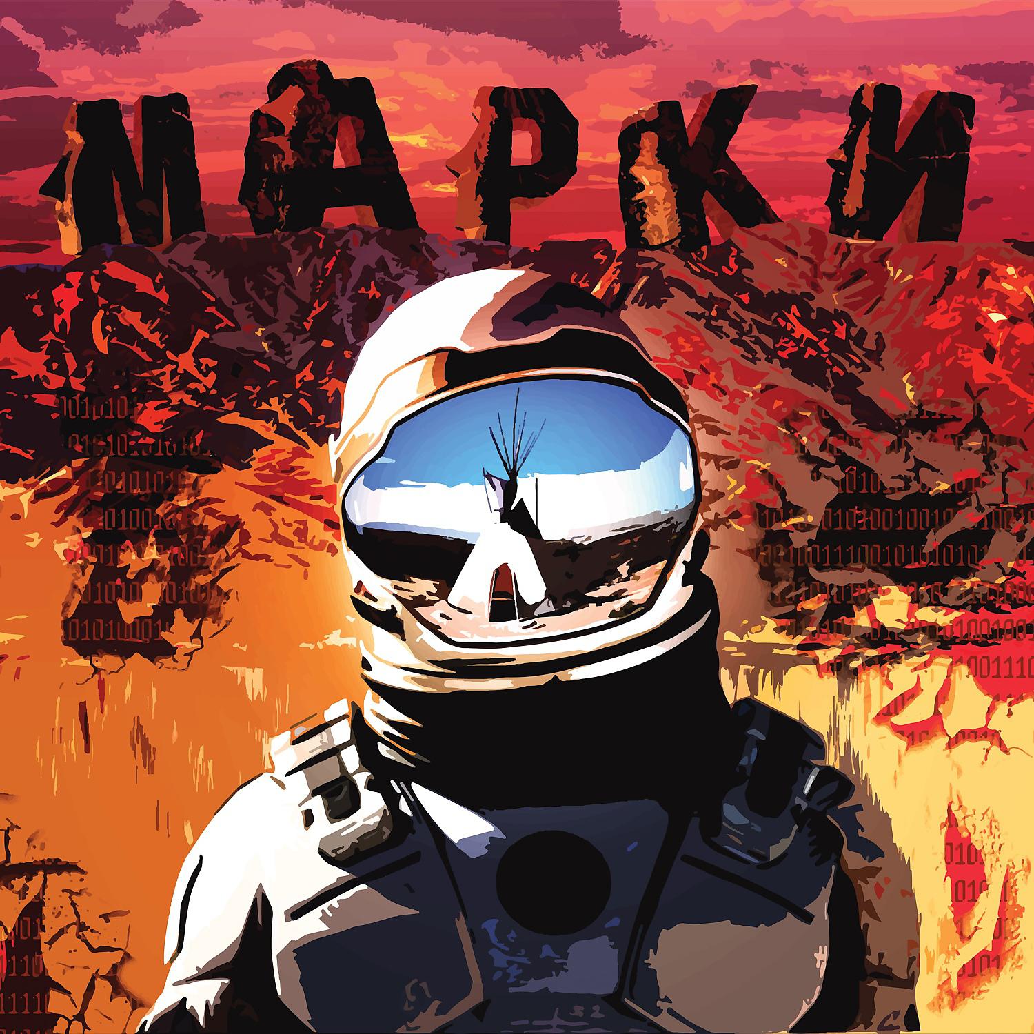 Постер альбома Марсианская ССР