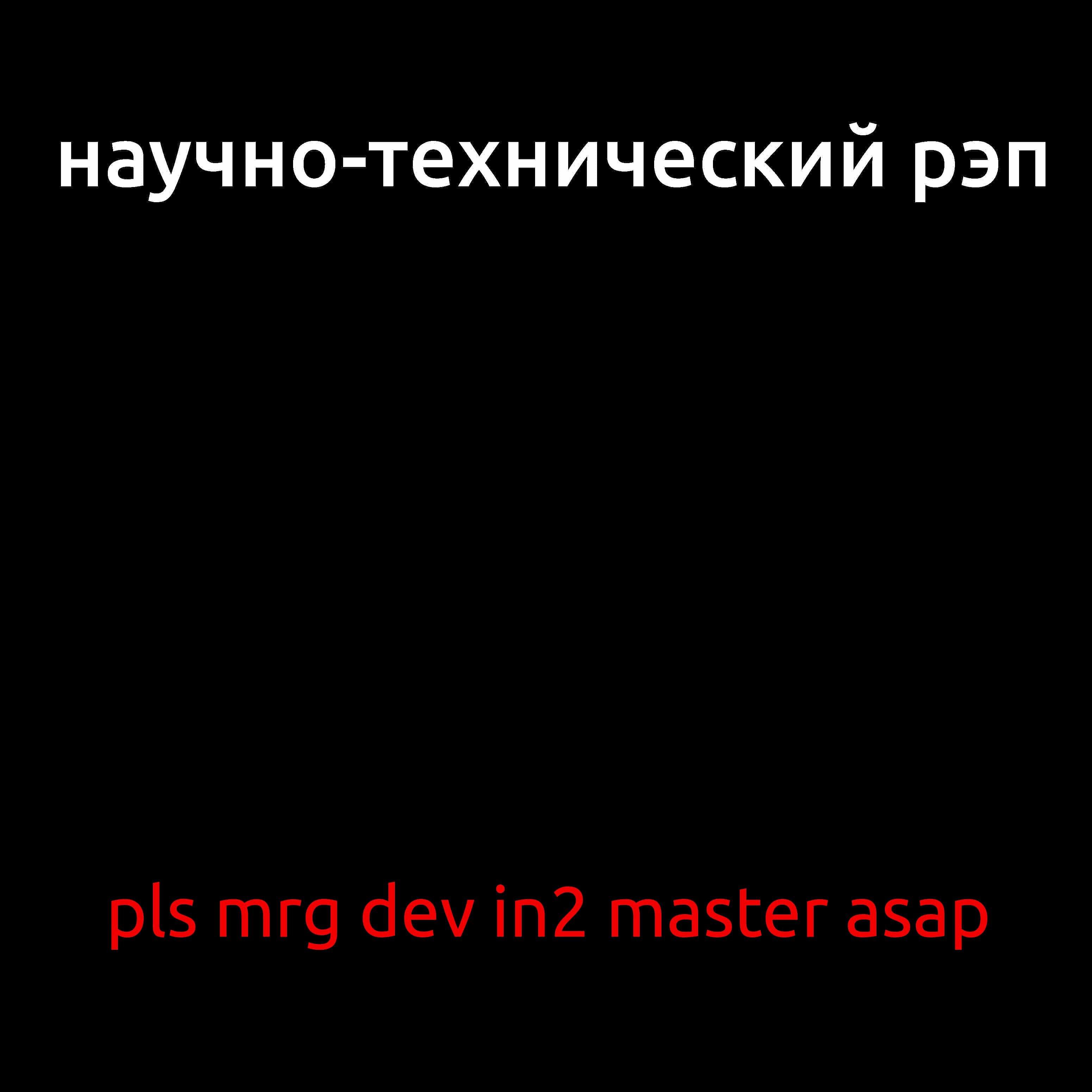 Научно-технический Рэп - Песня про матан (feat. MC Савватан)