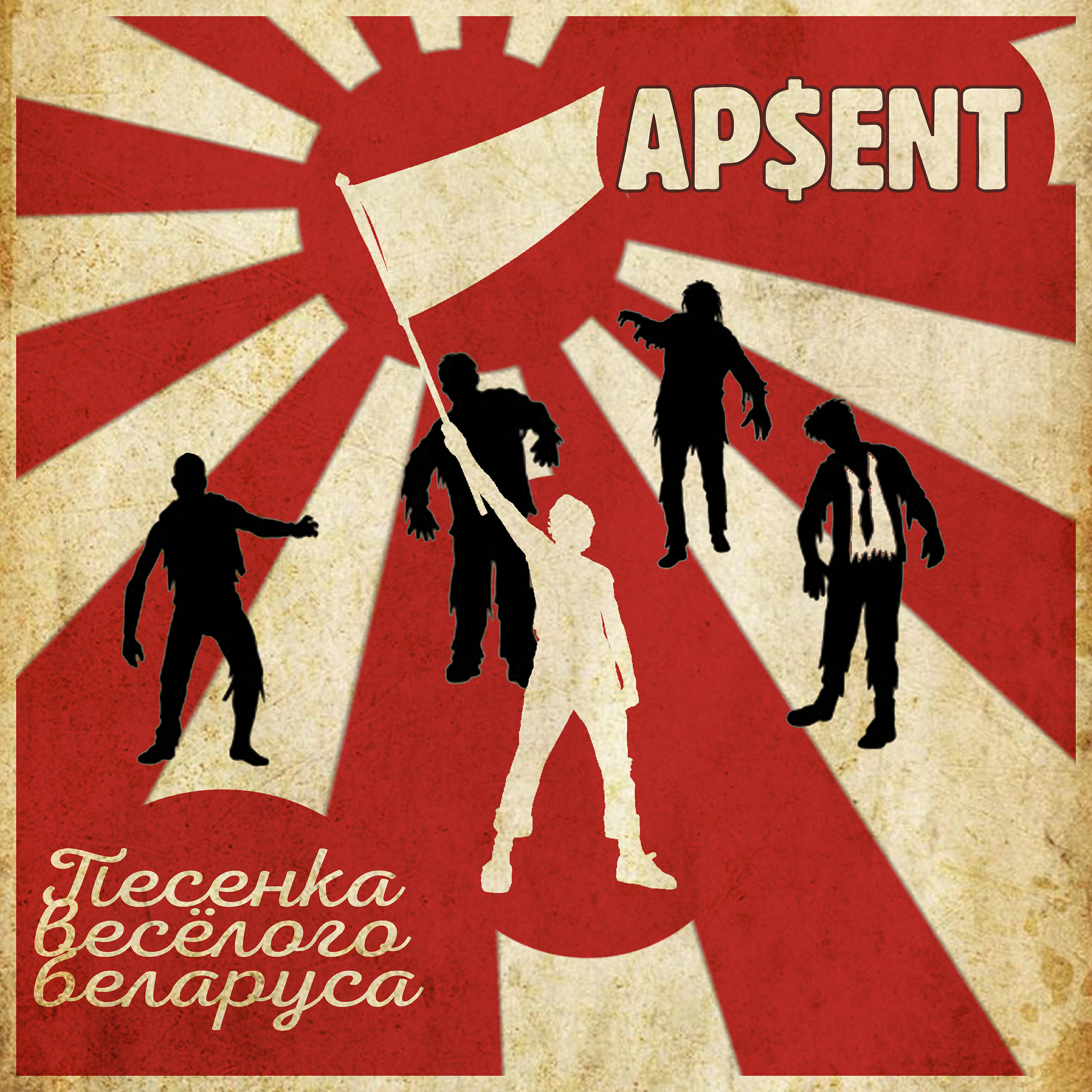 AP$ENT - Песенка весёлого беларуса
