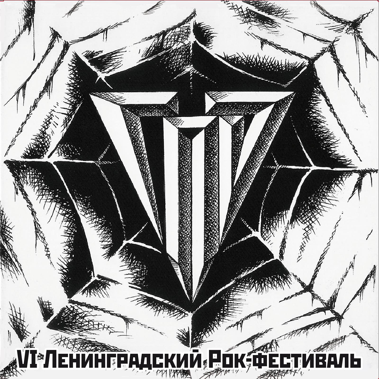 Постер альбома VI Ленинградский Рок-Фестиваль (Live Ленинград, 10.06.1988)