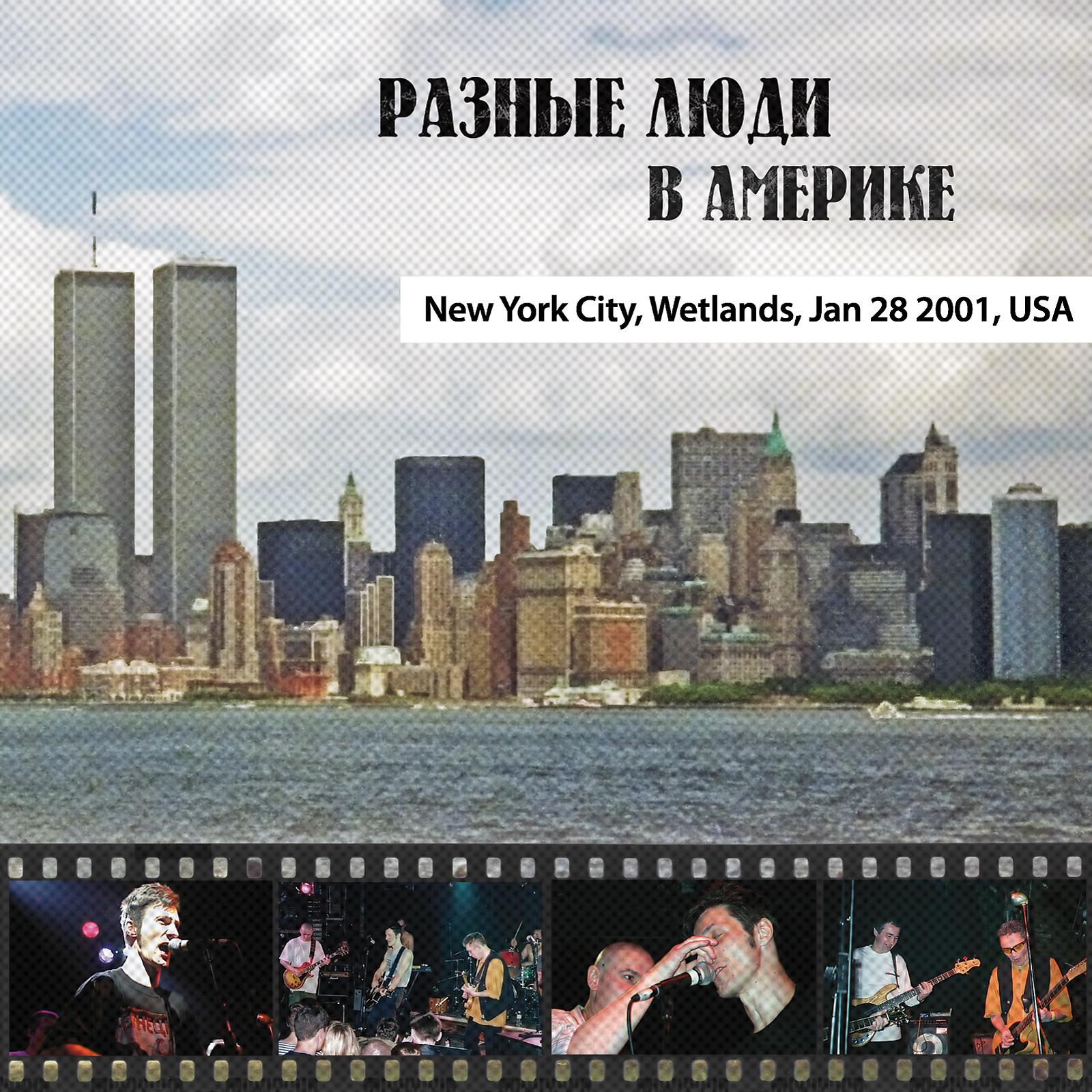 Постер альбома В Америке – New York City «Wetlands» (Live USA, Jan 28 2001)