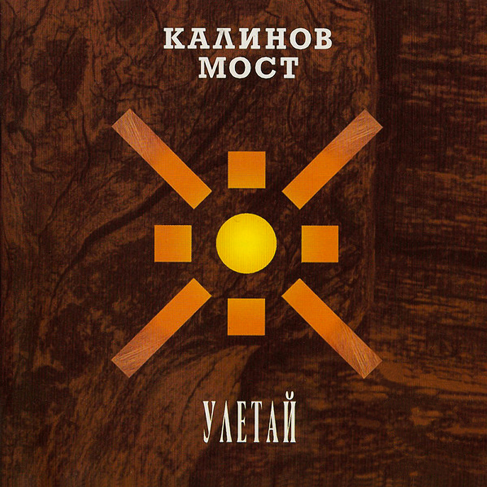 Калинов Мост - Честное слово (Live 1997)