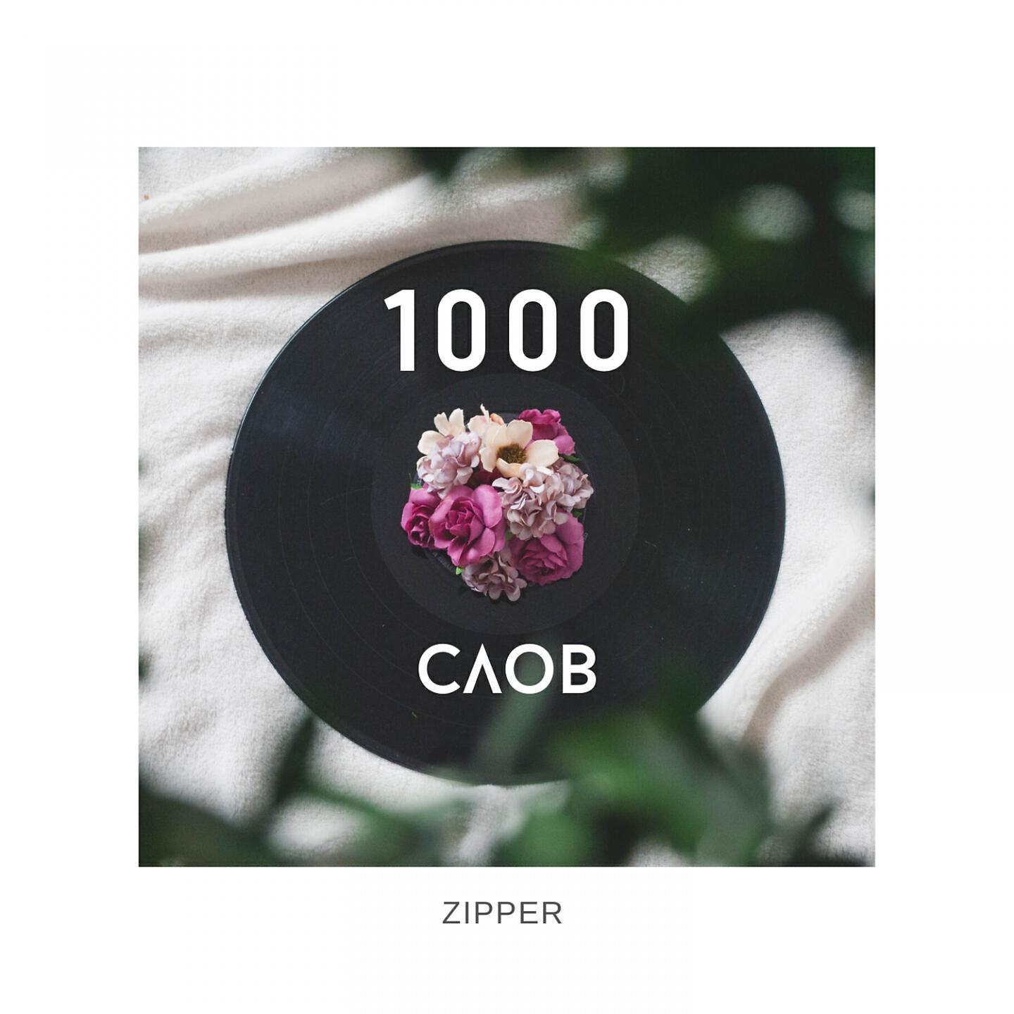 zipper - 1000 слов (Prod. By imzipper)