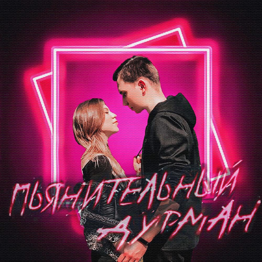 Angelina Frieze - Пьянительный дурман (Original)