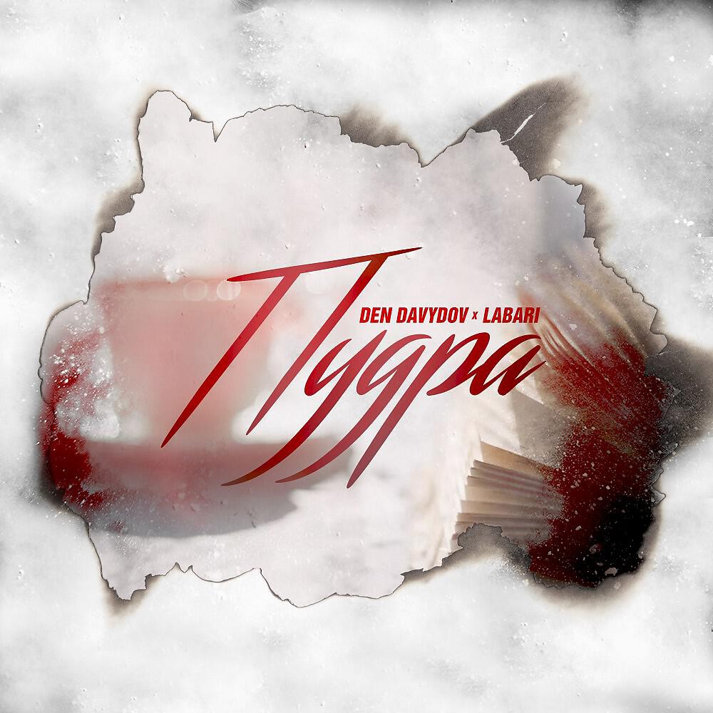 Den Davydov - Пудра