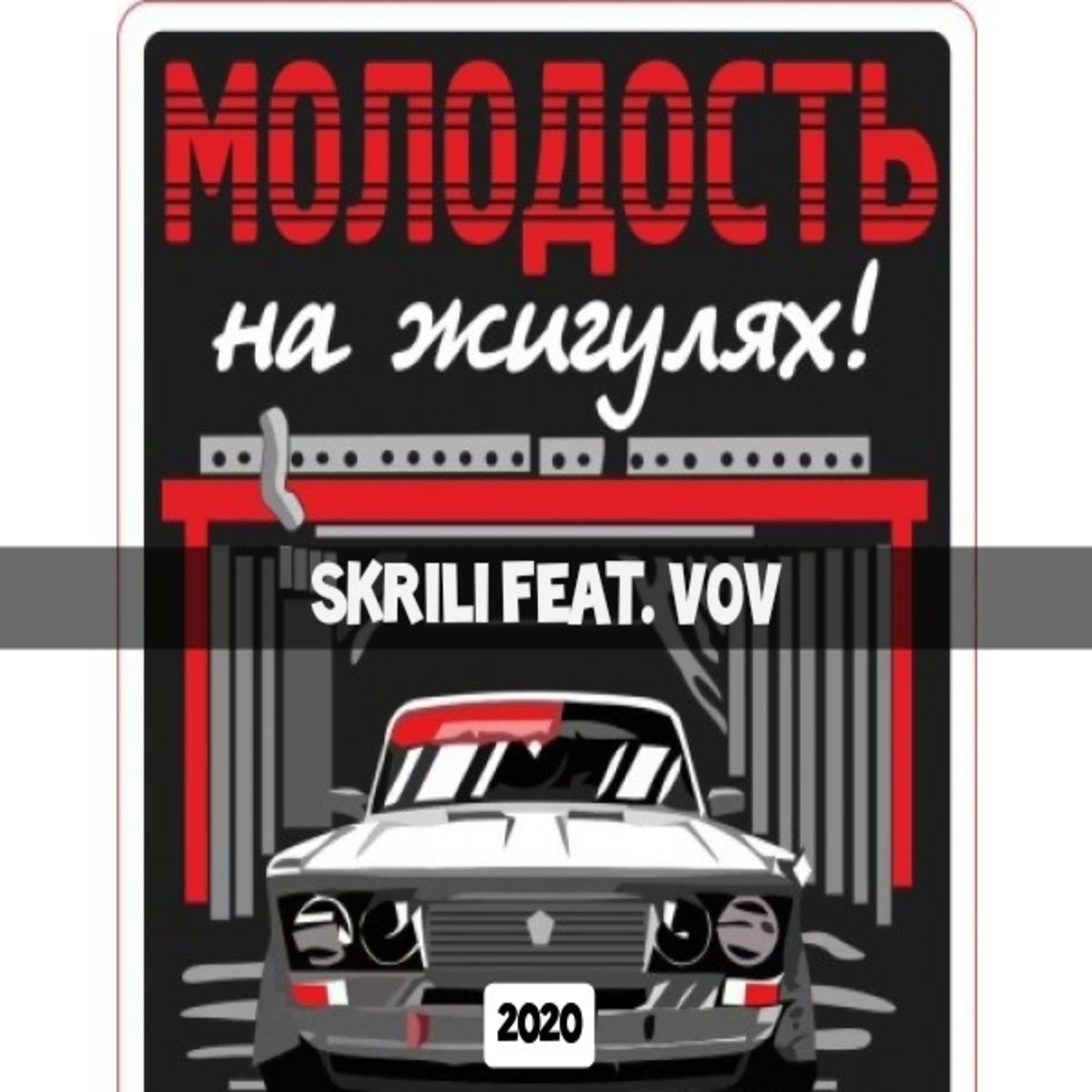 Постер альбома Молодость на жигулях (feat. Vov)