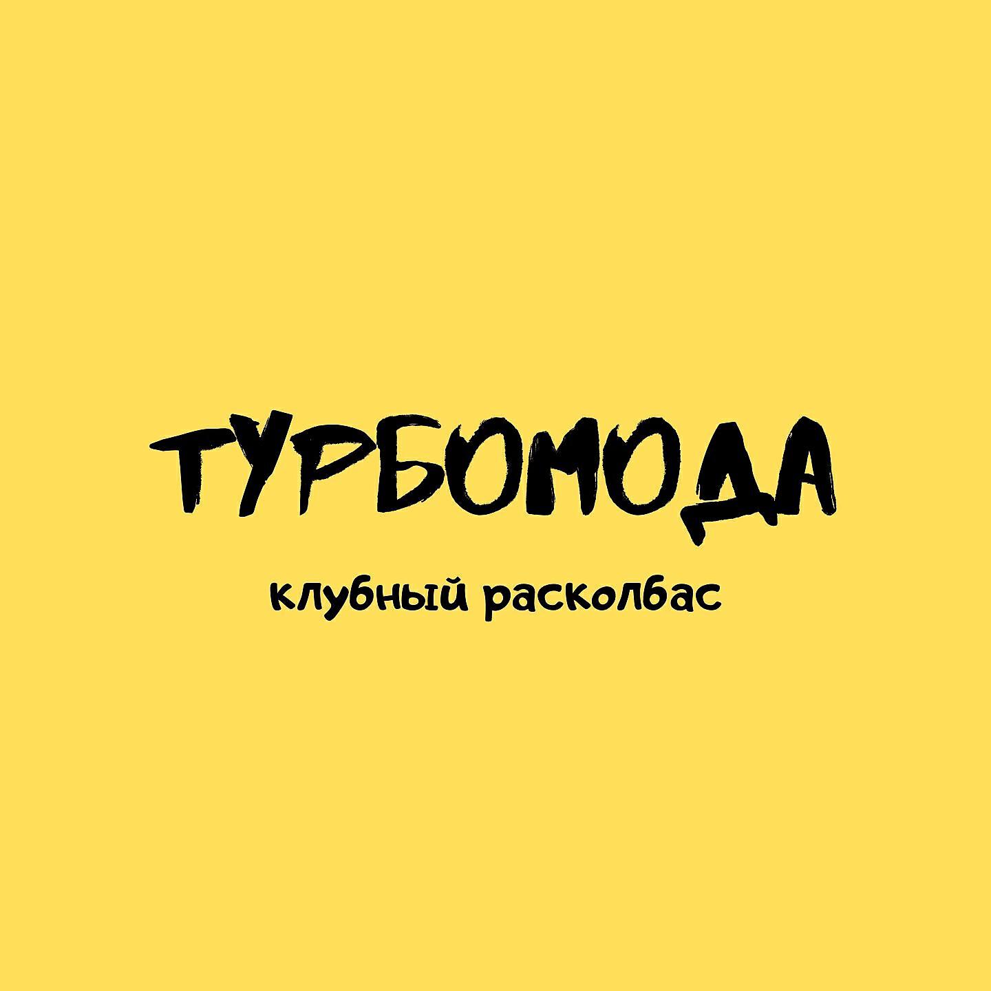 Турбомода - Ди-ги-дам (Dima Beliy Edit)