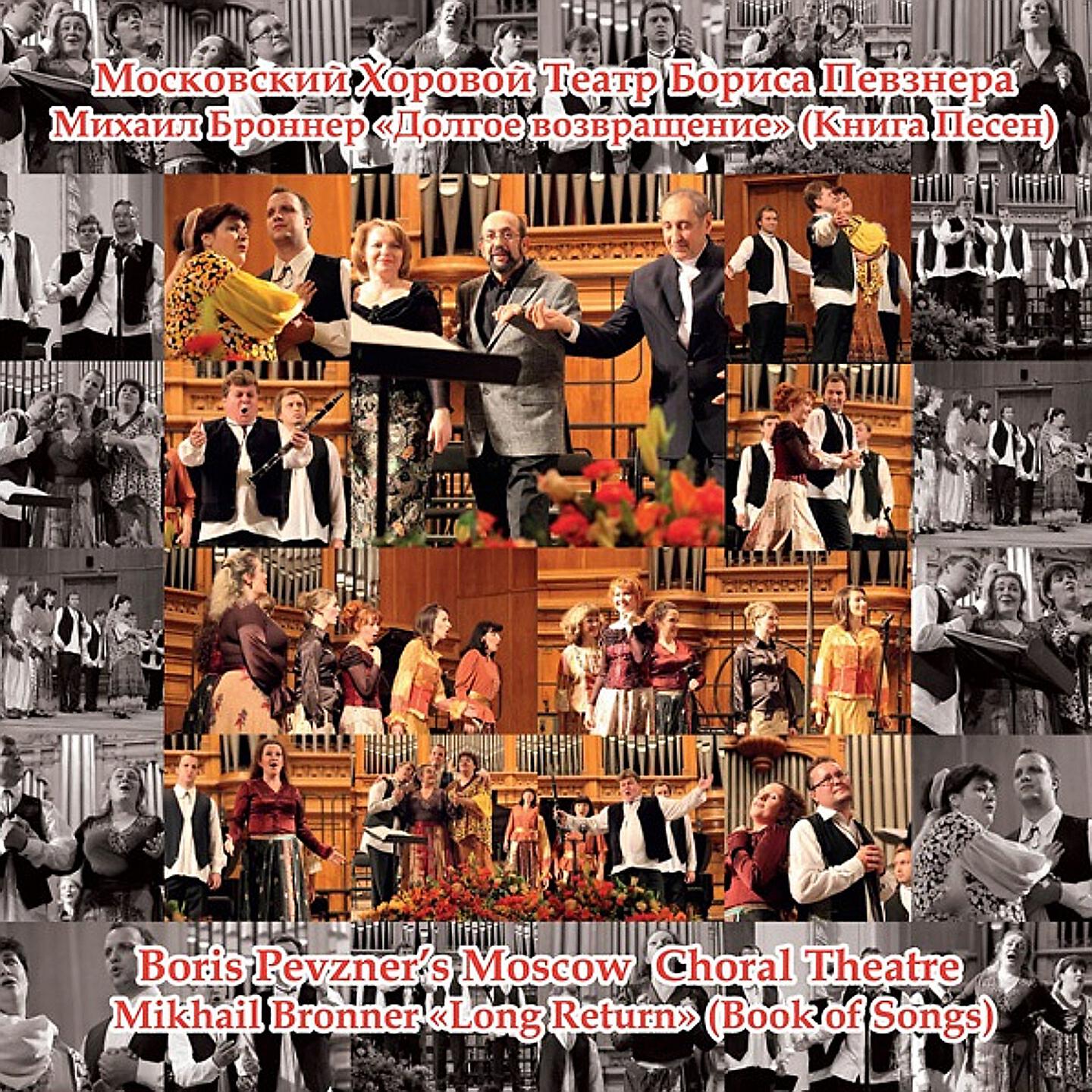 Boris Pevzner's Moscow Choral Theatre - Three Little Boys
