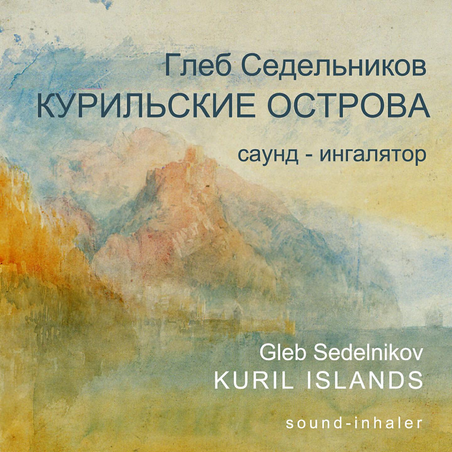 Gleb Sedelnikov - Sound-Inhaler - Acrosonnet (Bonus Track)