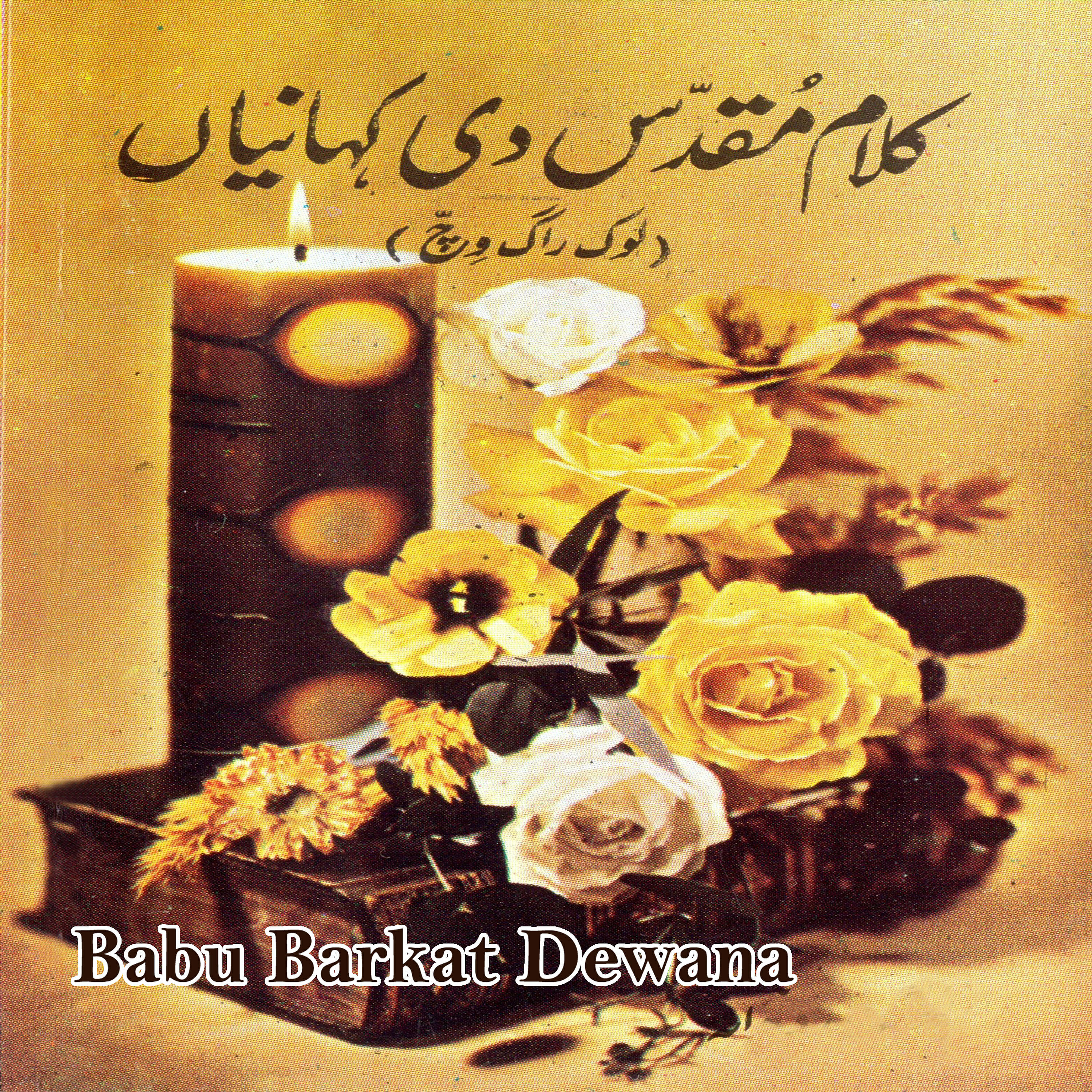 Babu Barkat Dewana - Samsoon Ki Kahani