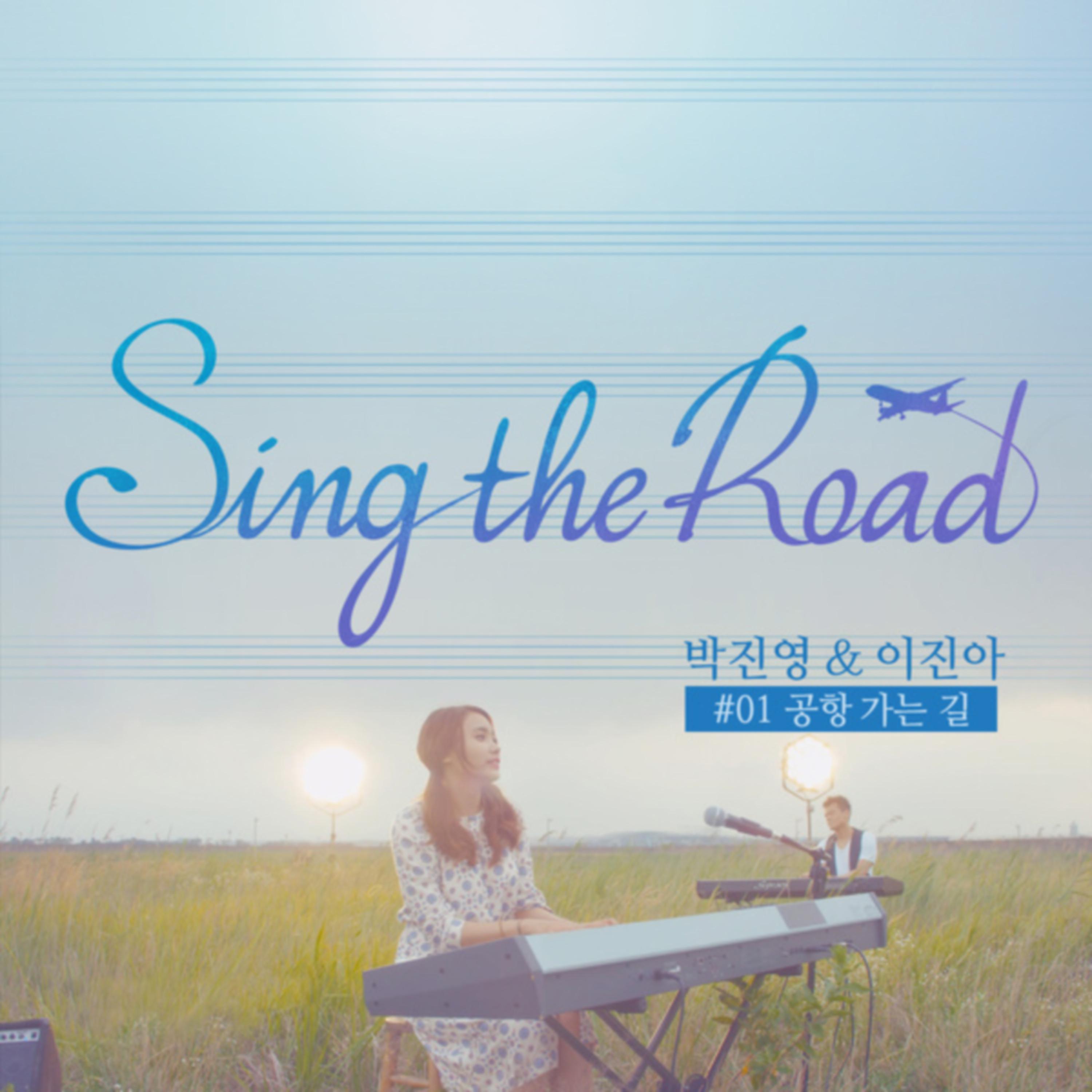 Постер альбома 공항 가는 길 (Sing the Road #01)