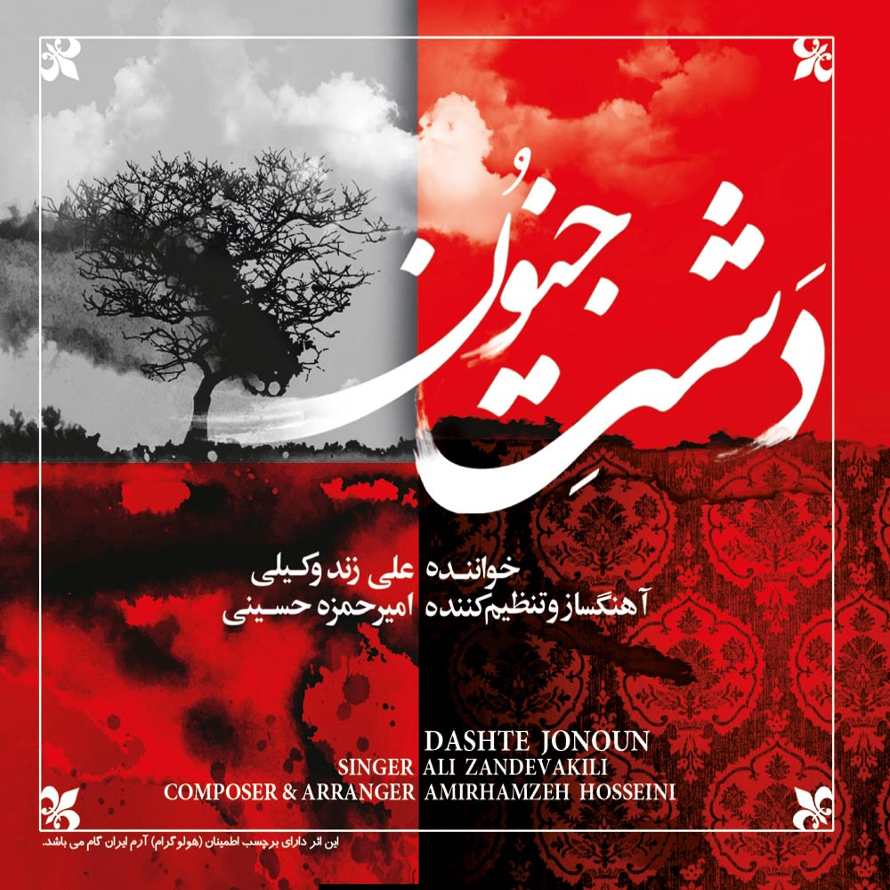 Ali Zand Vakili - Gelah va Dareh Maqam