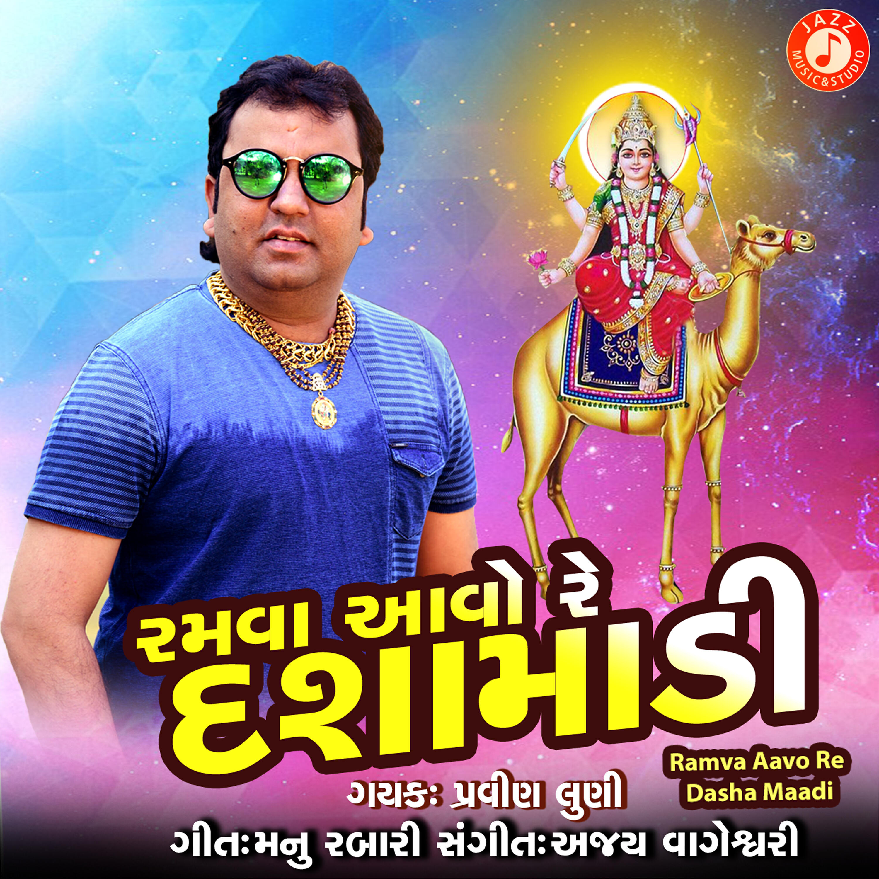 Pravin Luni - Ramva Aavo Re Dasha Maadi