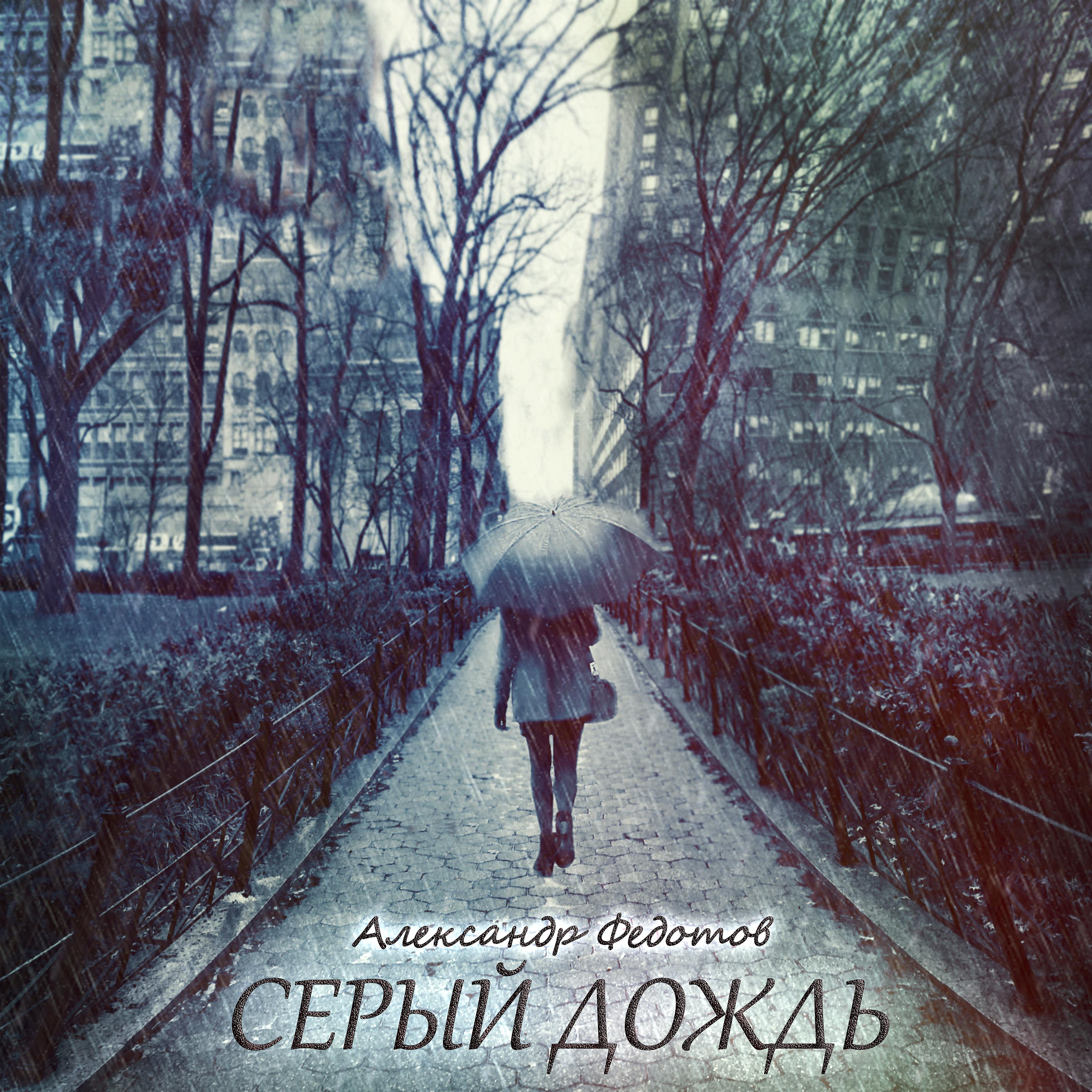 Постер альбома Серый дождь