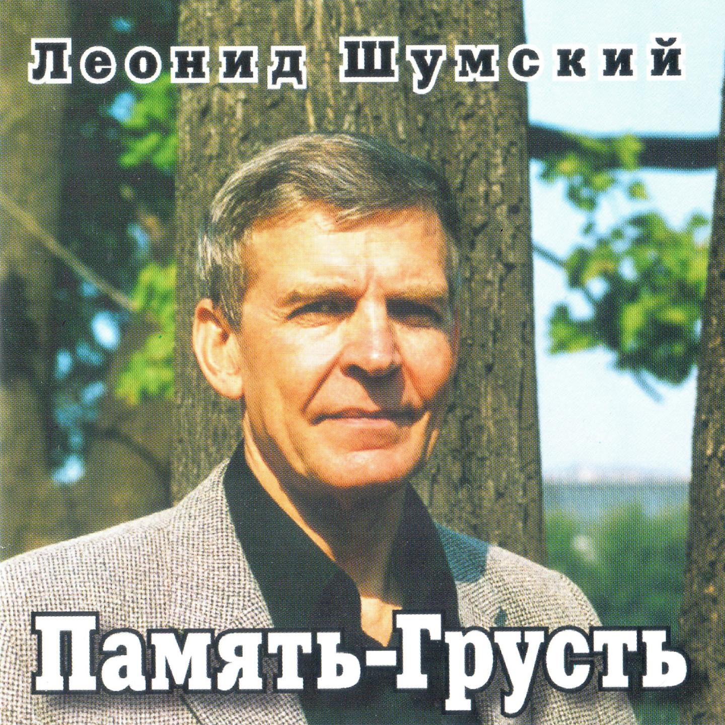 Леонид Шумский - Память-грусть