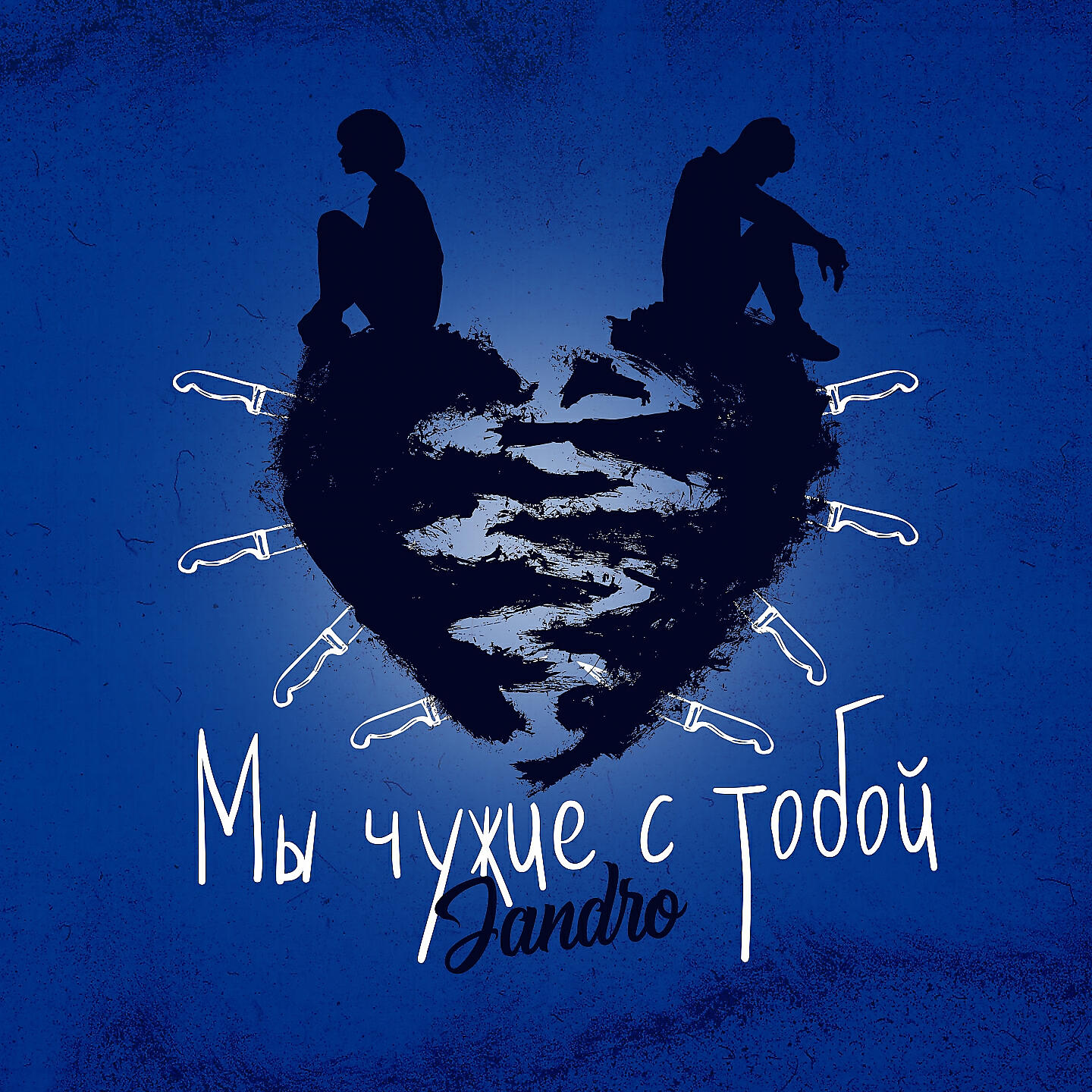 Мы чужие песня слушать. Мы чужие песня слушать. Мы чужие песня слушать. Мы чужие песня слушать. Стали чужими.