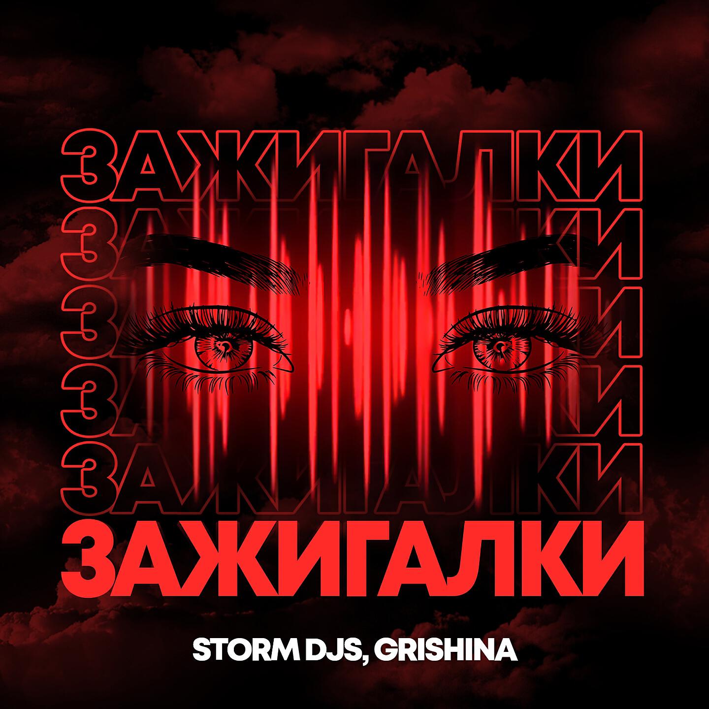 Storm DJs - Зажигалки (Dance Version)