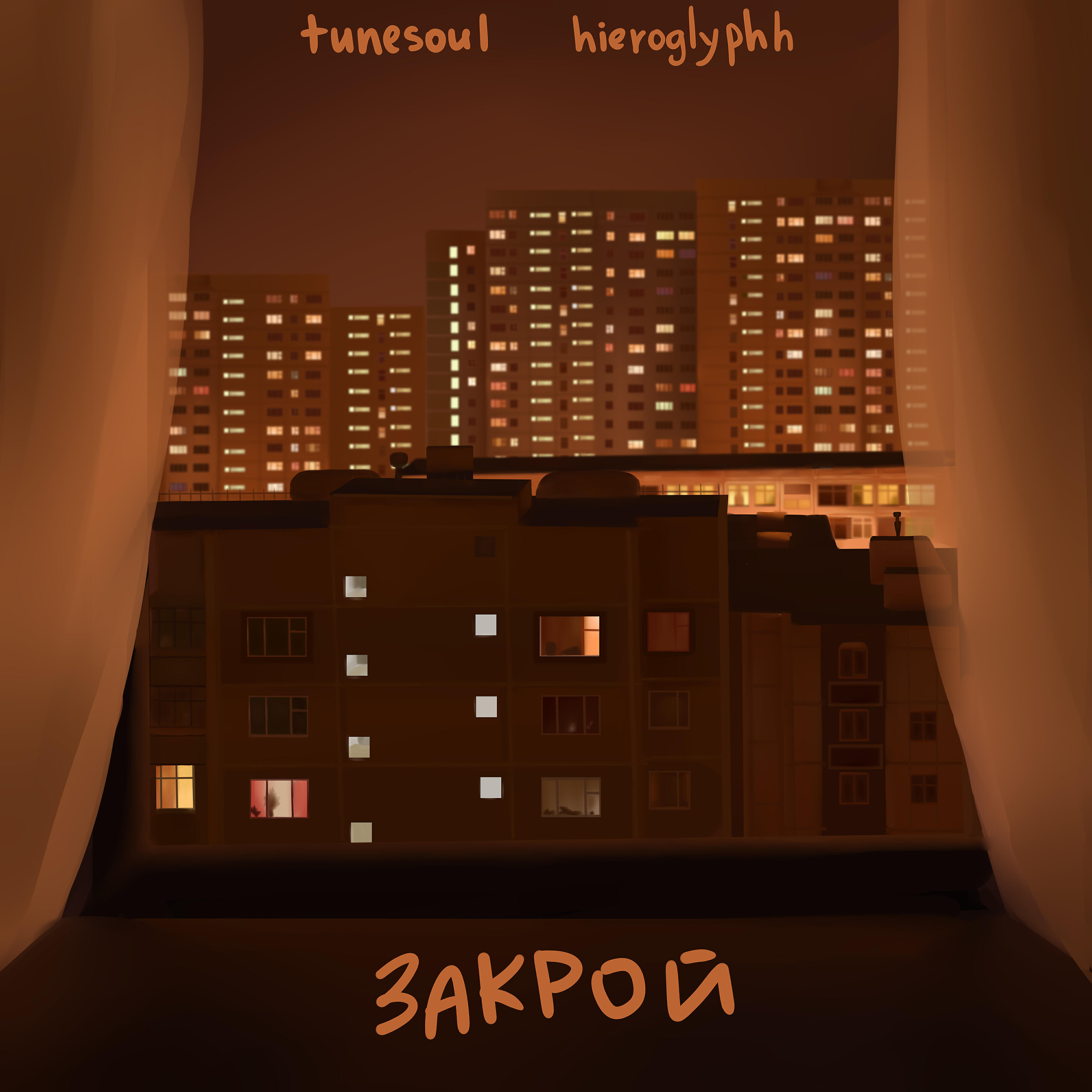 TUNESOUL - Закрой