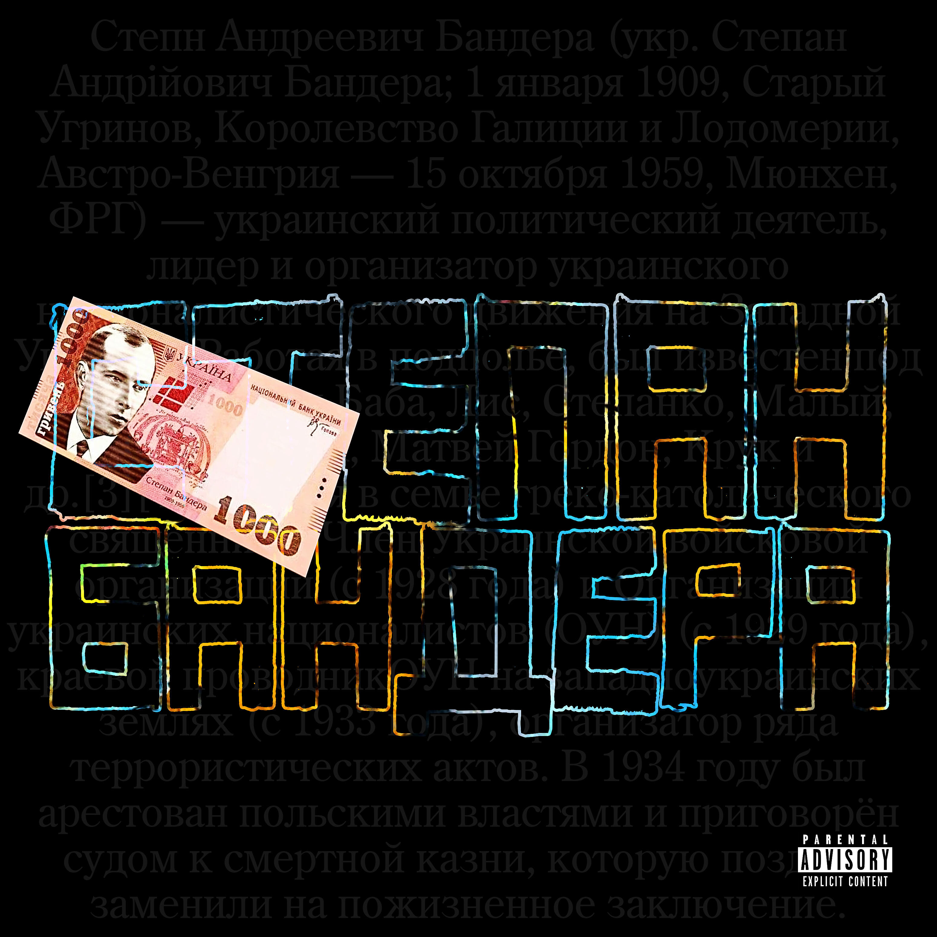 КозачоК - Степан Бандера
